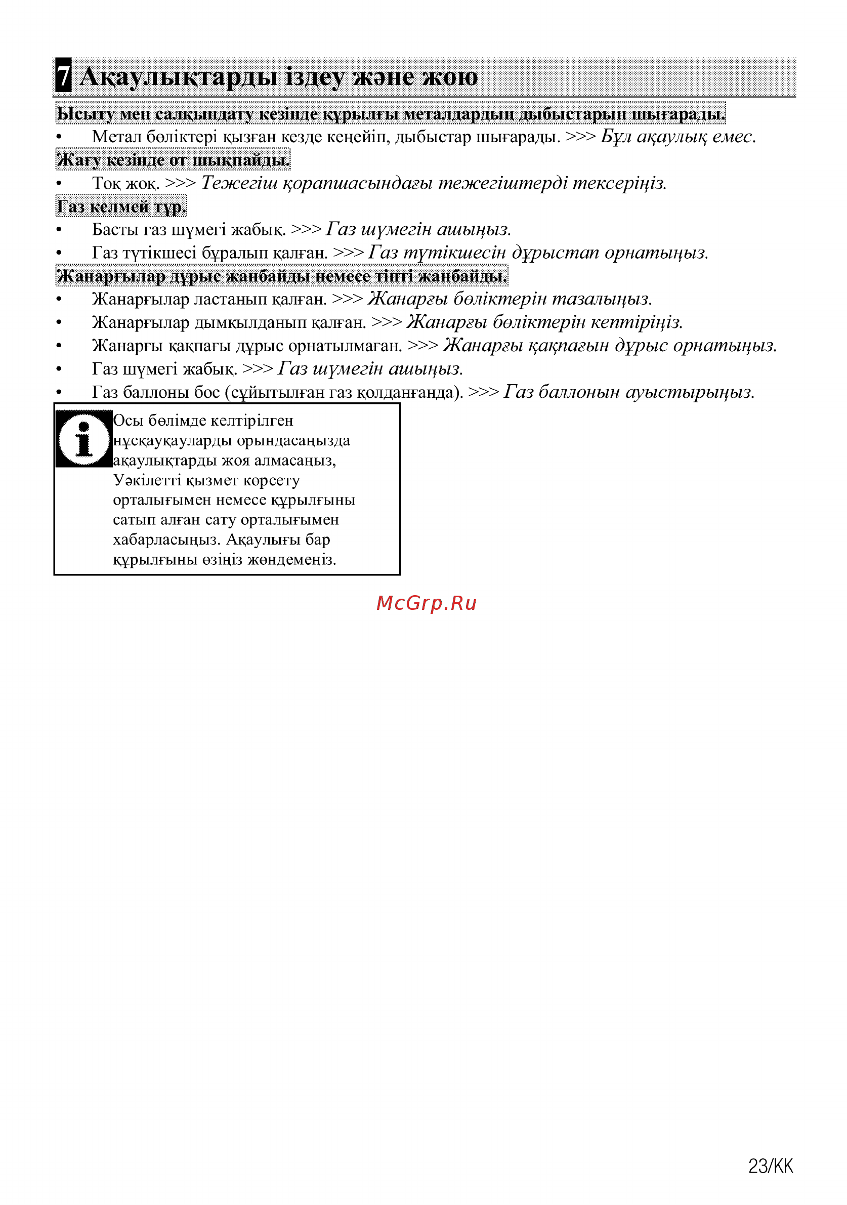 Beko HILG64225S [23/52] Акаулыкгарды здеу жэне жою