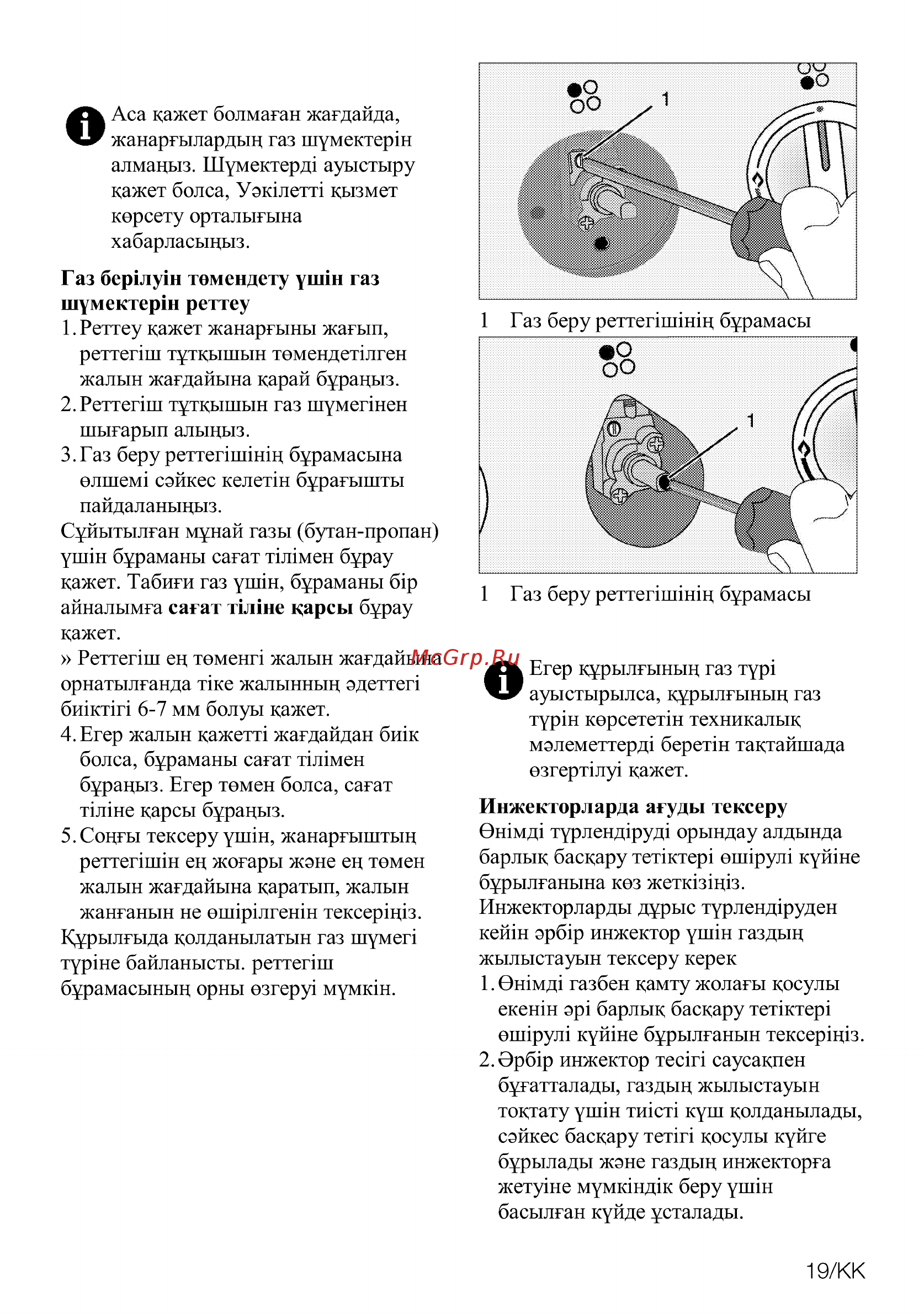 Beko HSLG64425ST [77/88] Г аз берыуш темендету ушш газ шумектерш реттеу