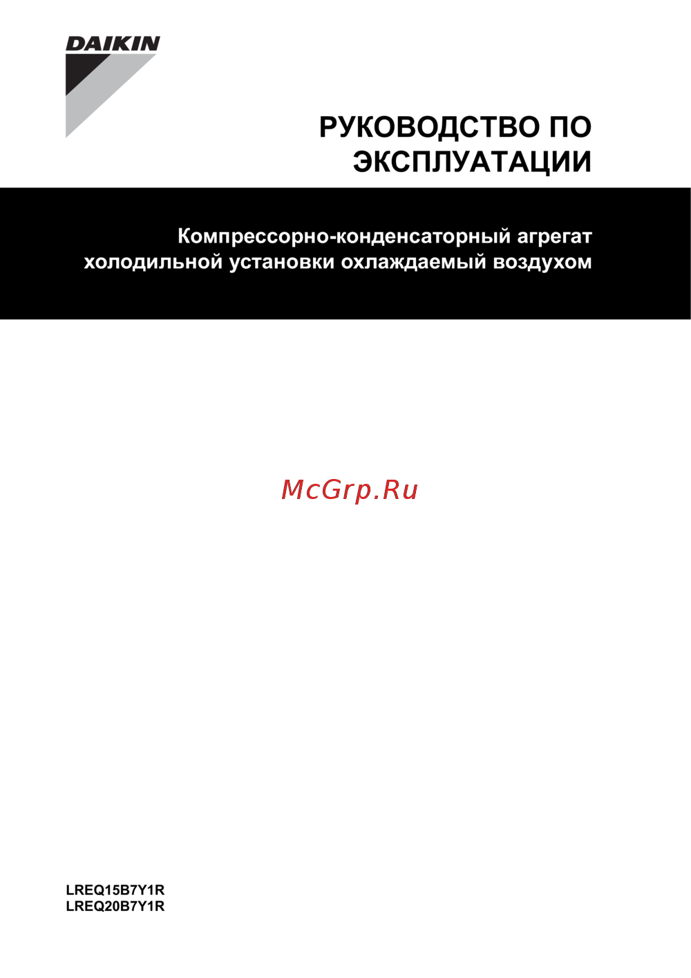 Daikin LREQ20BY1R Инструкция по эксплуатации