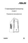 Asus ASUS TUF Gaming FX10CP Руководство Пользователя
