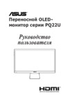 Asus ProArt Display PQ22UC Руководство Пользователя