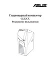 Asus ROG Strix GL12CS-RU002T Руководство Пользователя
