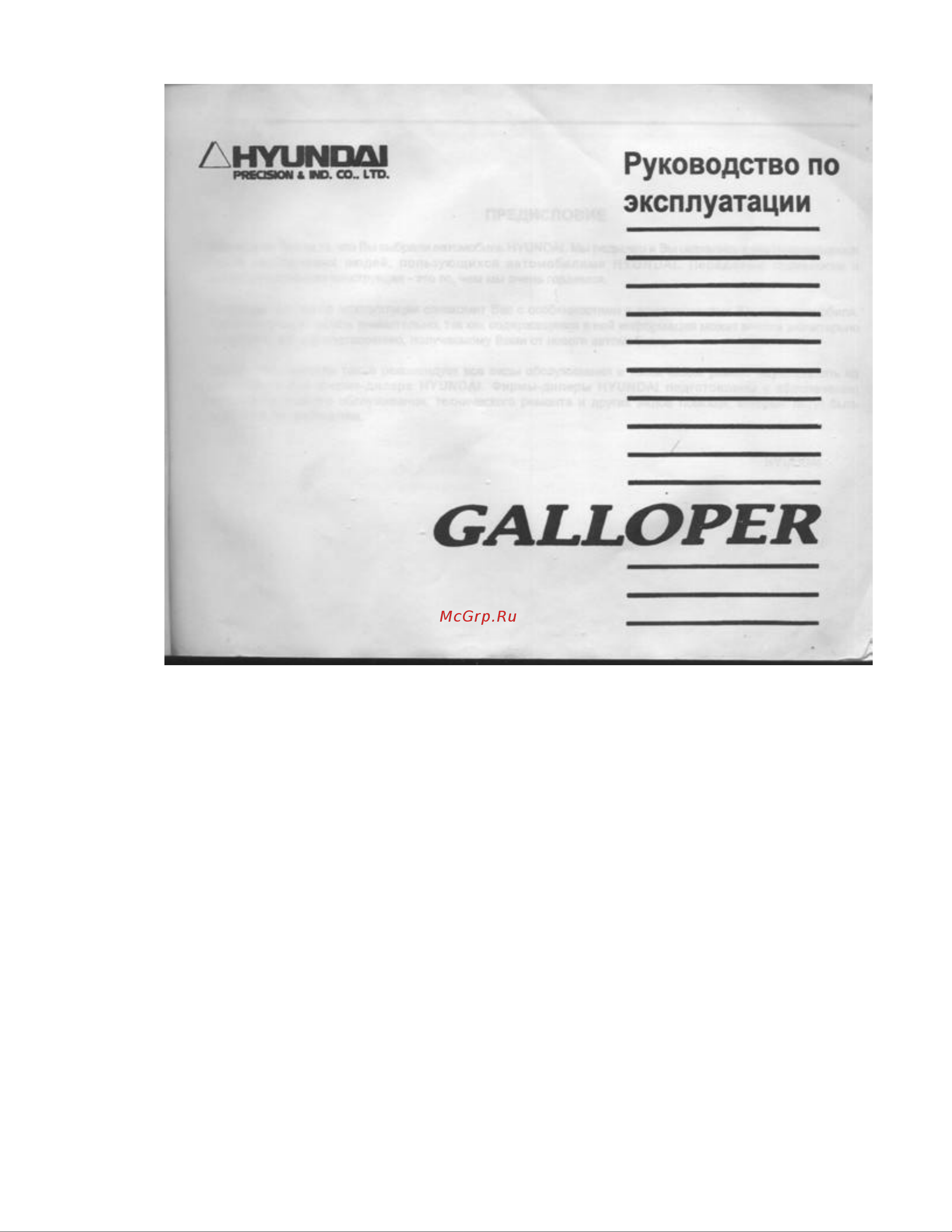 Hyundai Galloper Руководство по эксплуатации онлайн