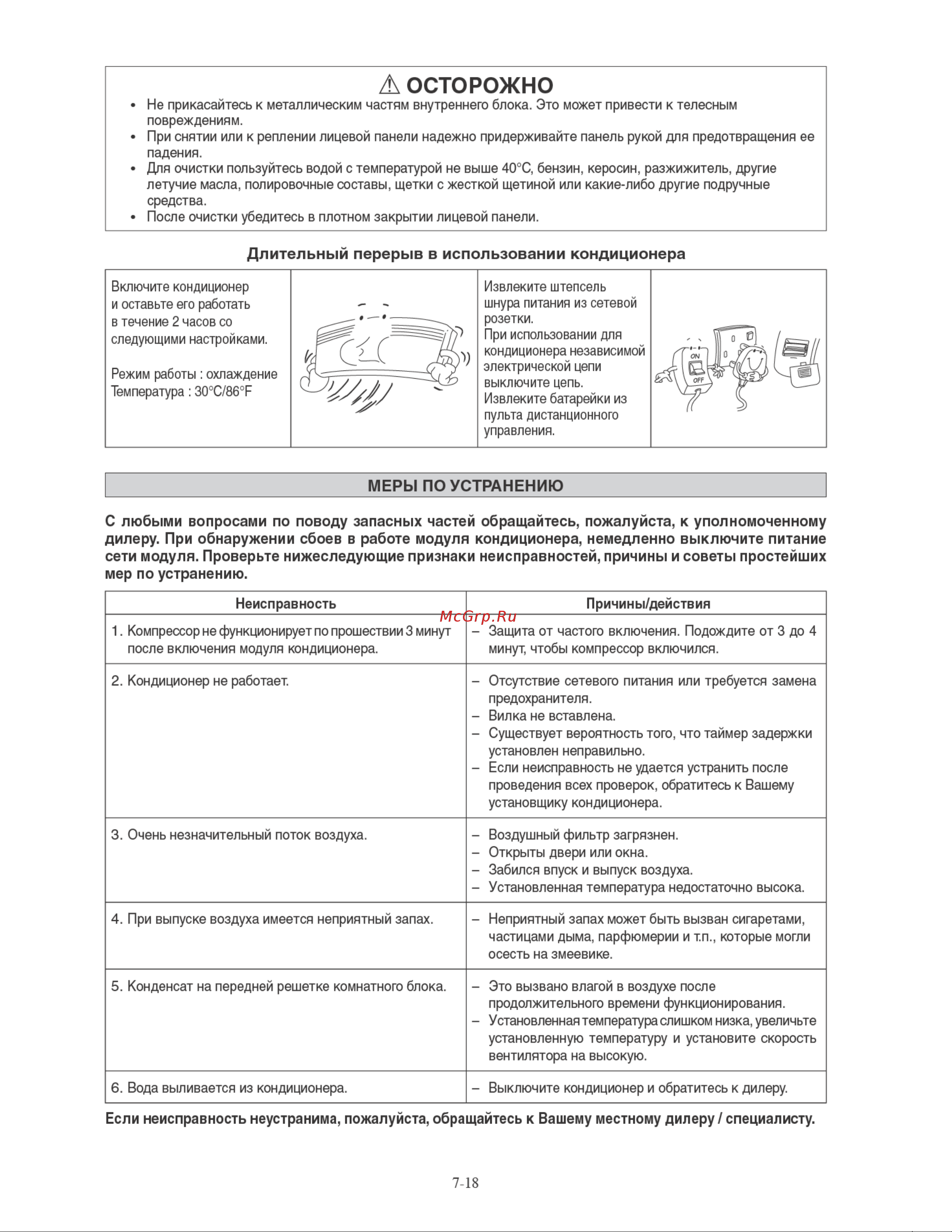 Daikin ARXN35MV16 [128/156] Если неисправность неустранима пожалуйста обращайтесь к вашему местному дилеру специалисту