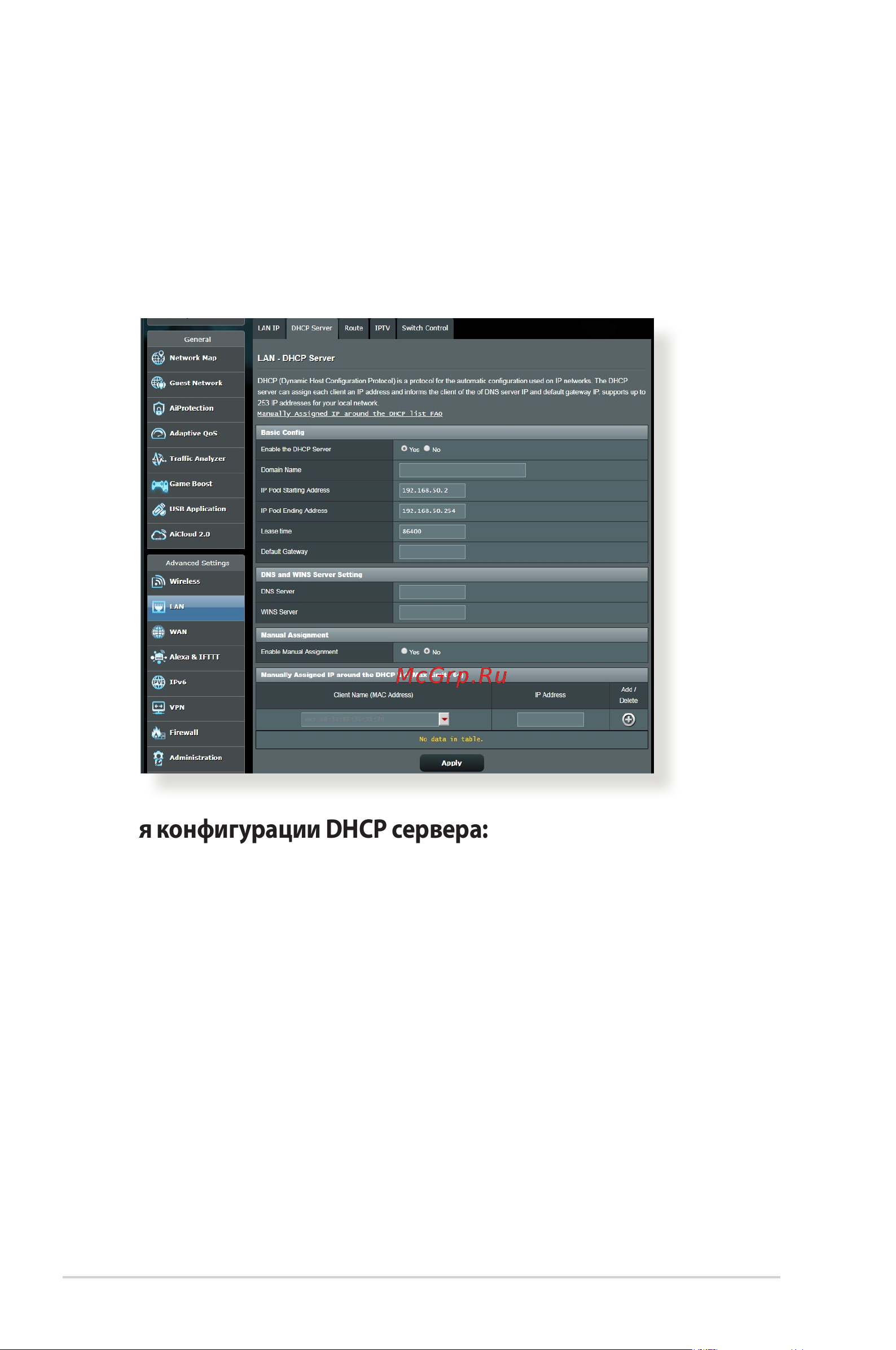 Asus RT-AX86U [68/127] Dhcp сервер
