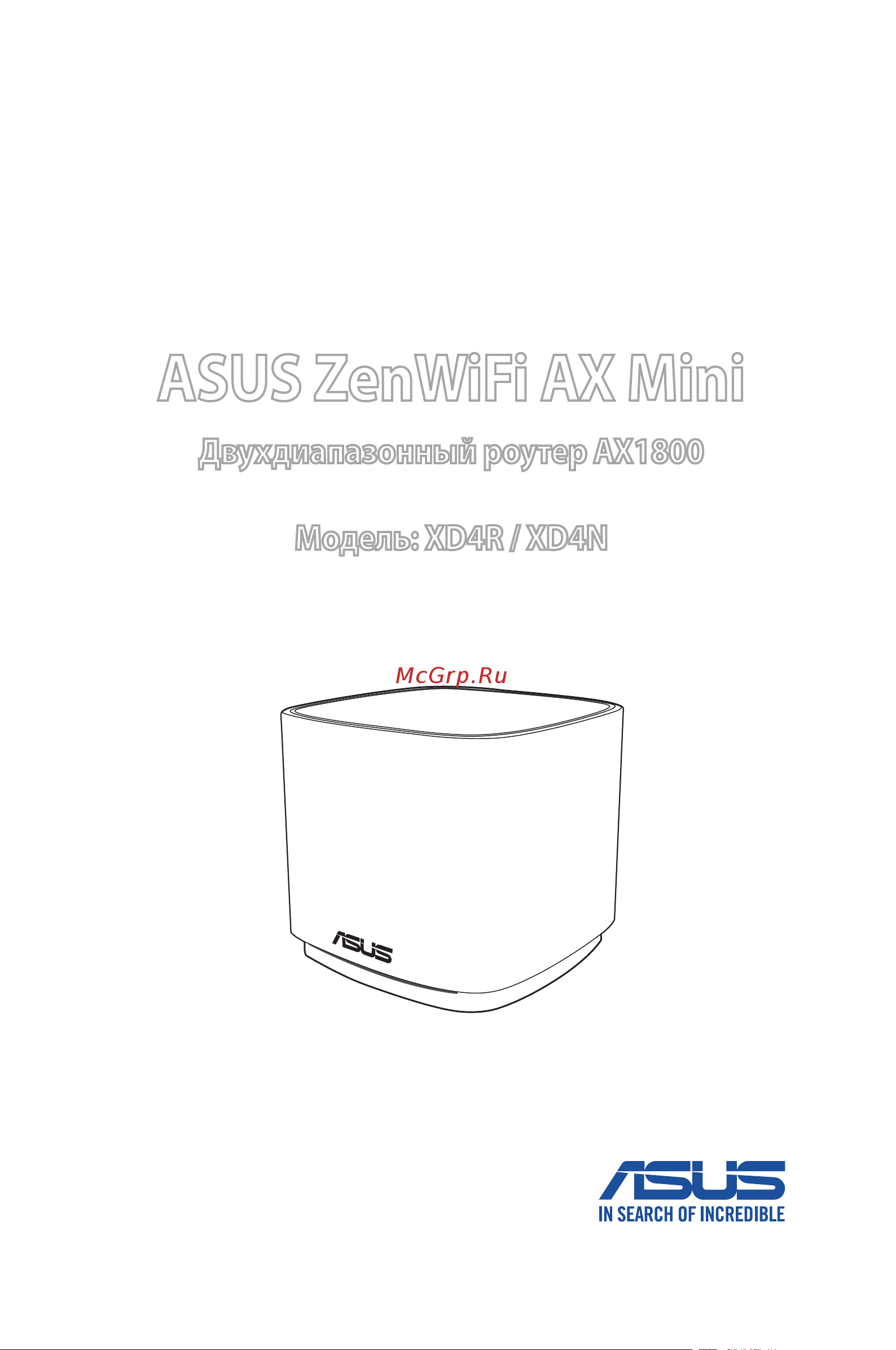 Asus ZenWiFi AX Mini (XD4) Руководство Пользователя онлайн