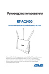 Asus RT-AC2400 Руководство Пользователя
