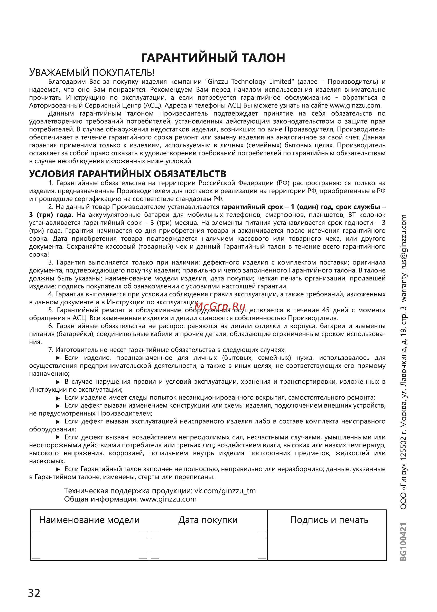 Ginzzu HS-K05W [32/34] Гарантийным талон
