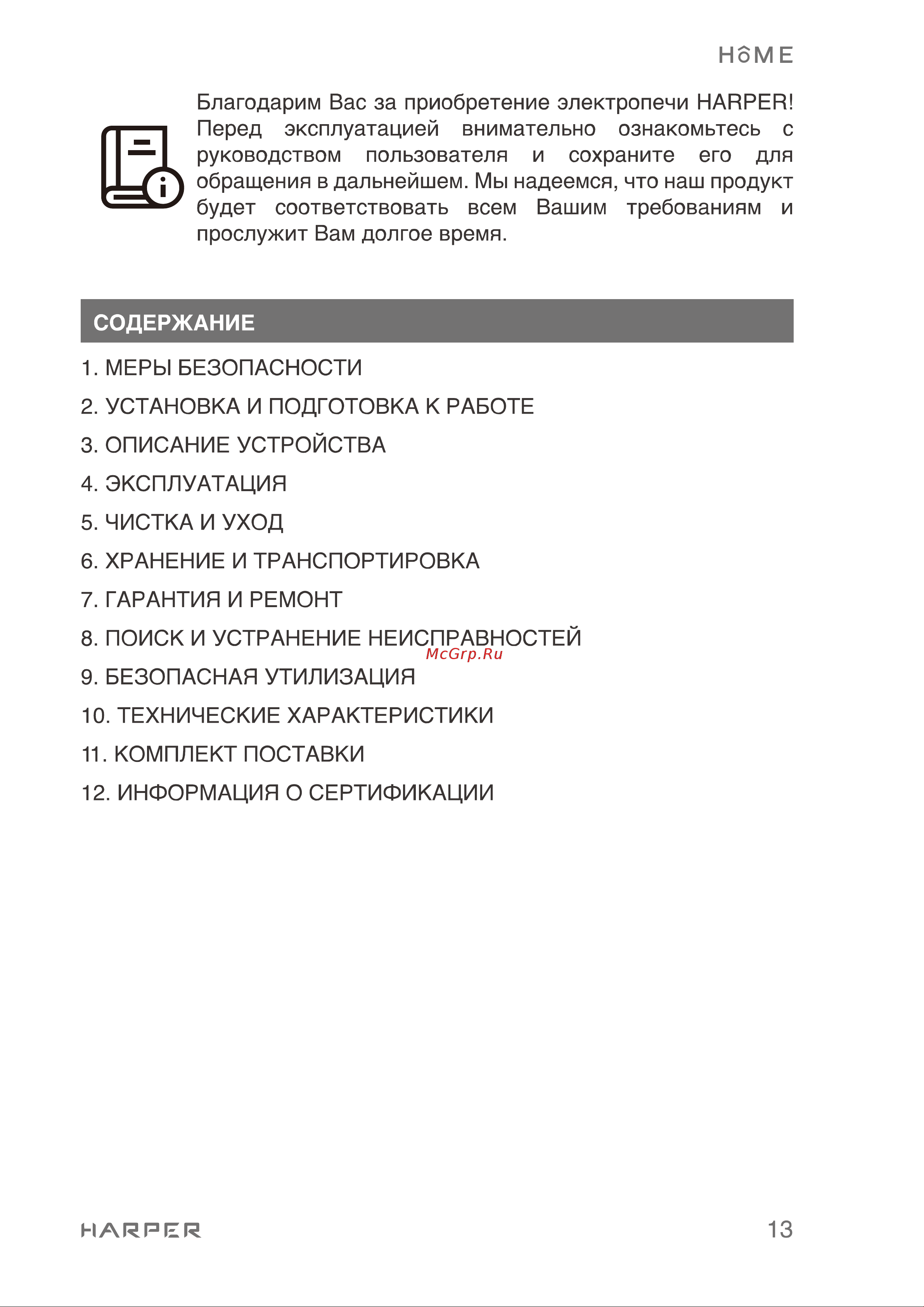 Harper HMO-60RC11 Инструкция по эксплуатации онлайн [13/36] 596626