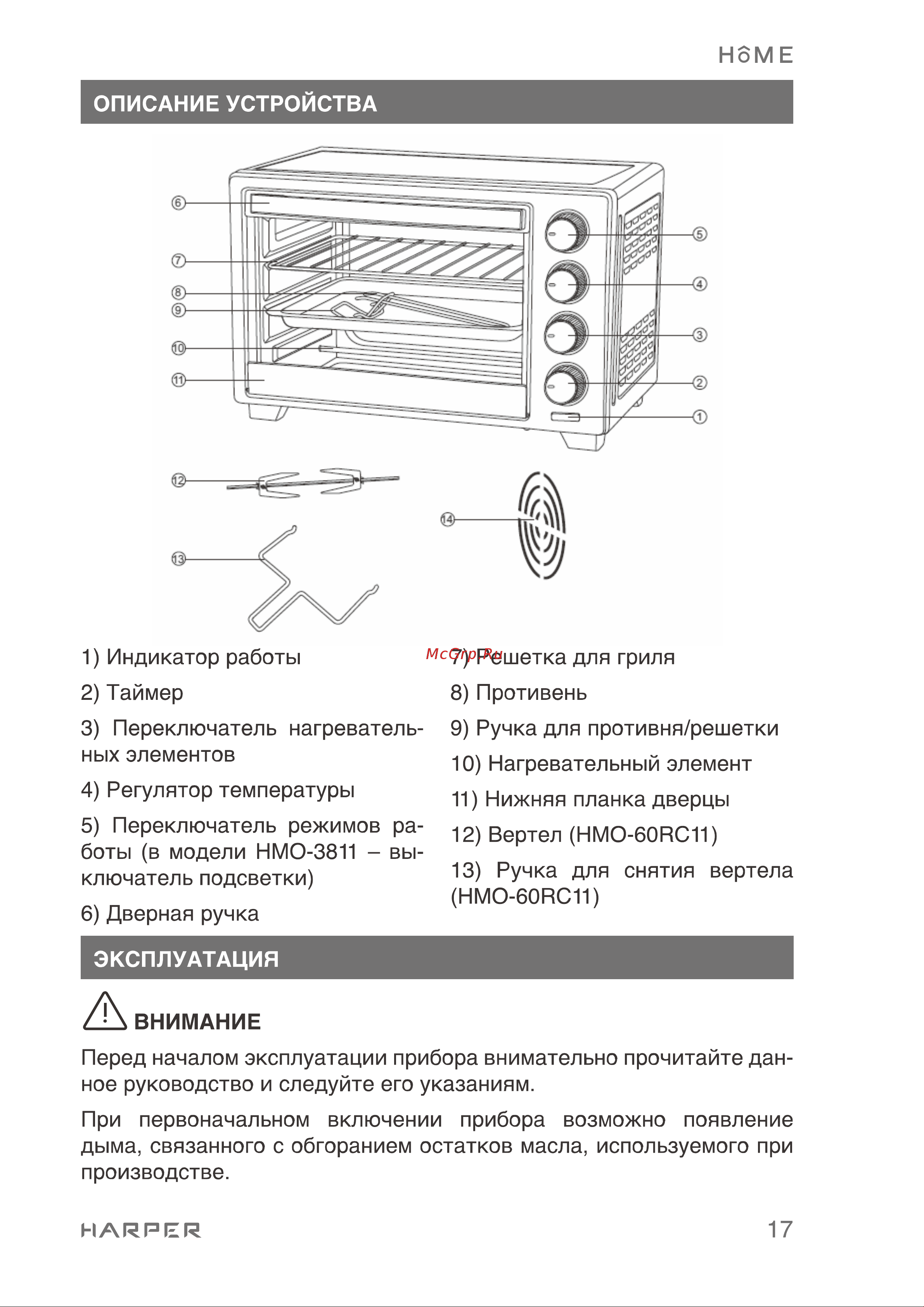 Harper HMO-60RC11 Инструкция по эксплуатации онлайн [17/36] 596626