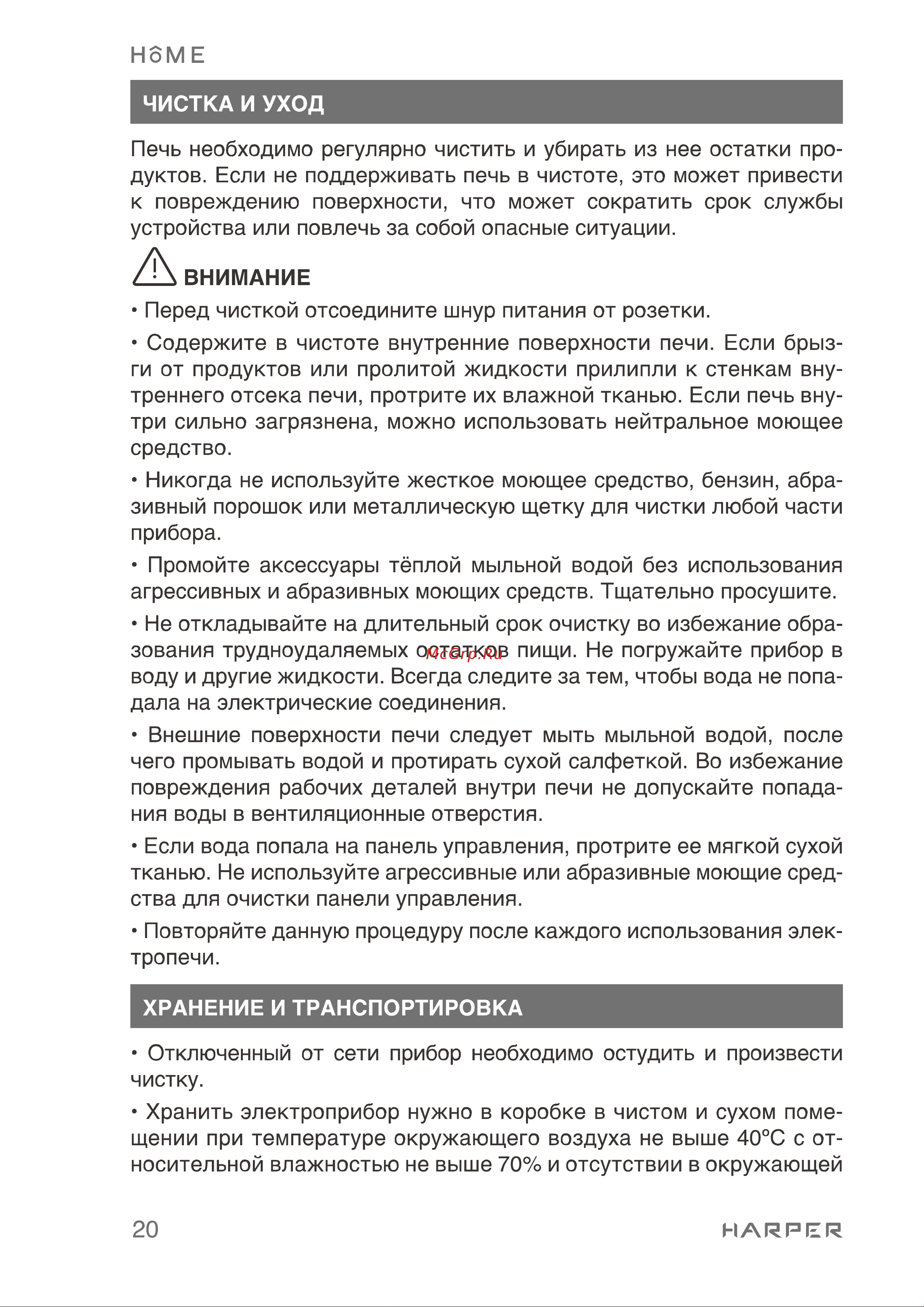 Harper HMO-60RC11 Инструкция по эксплуатации онлайн [20/36] 596626