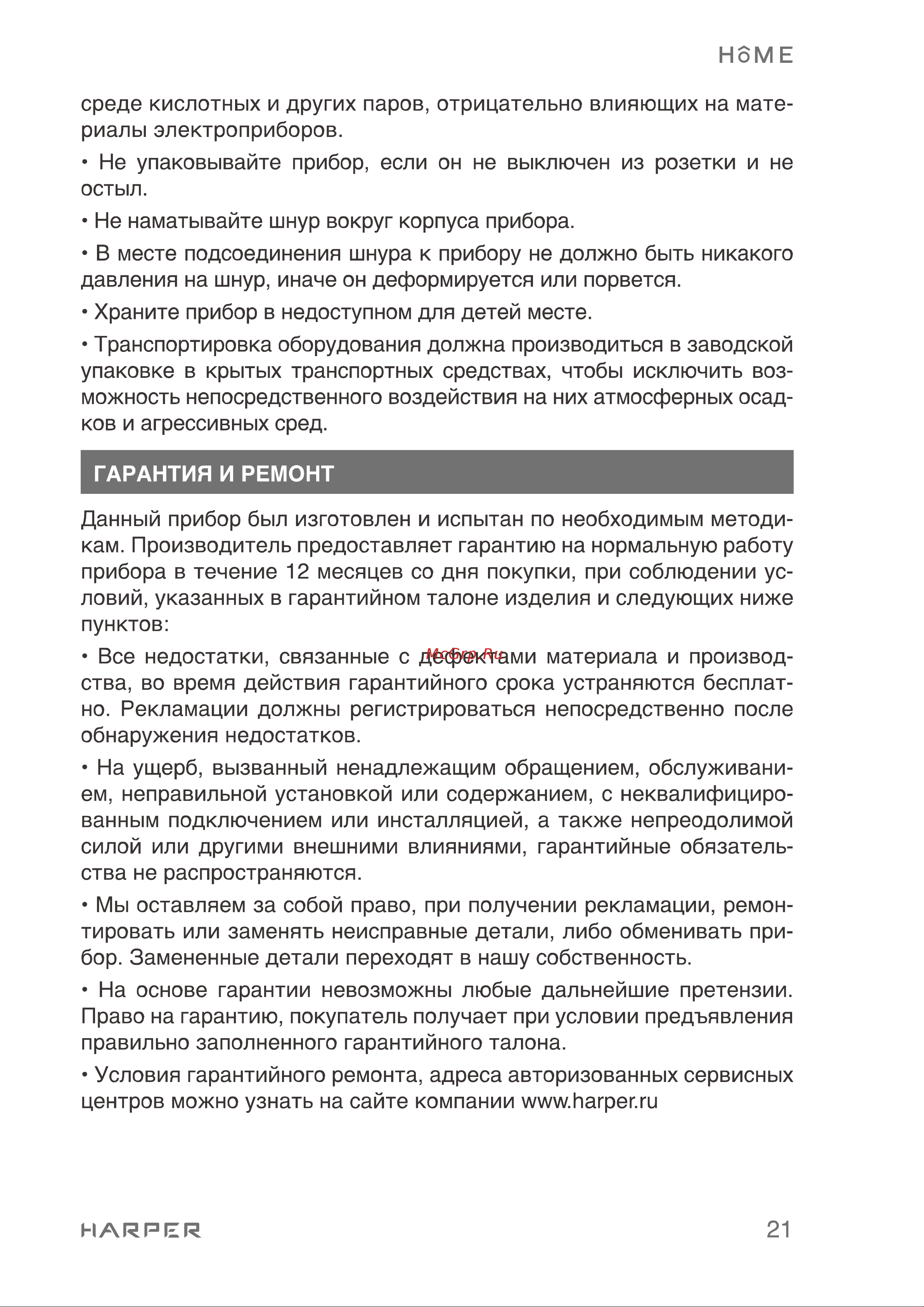 Harper HMO-60RC11 Инструкция по эксплуатации онлайн [21/36] 596626