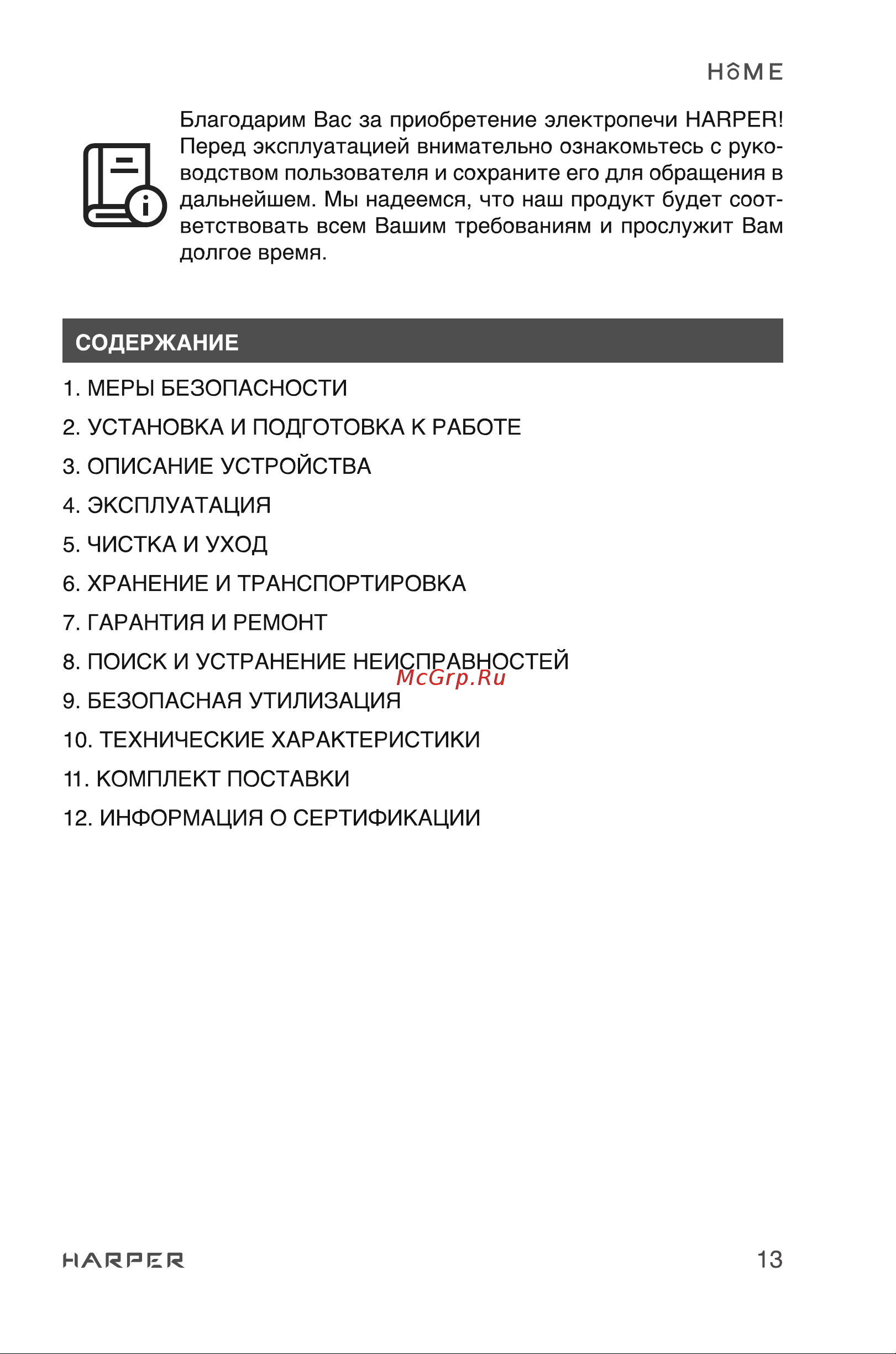 Harper HMO-3301 Инструкция по эксплуатации онлайн [13/24] 596633