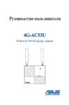 Asus 4G-AC53U Руководство Пользователя