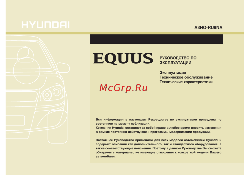 Hyundai Equus Инструкция по эксплуатации
