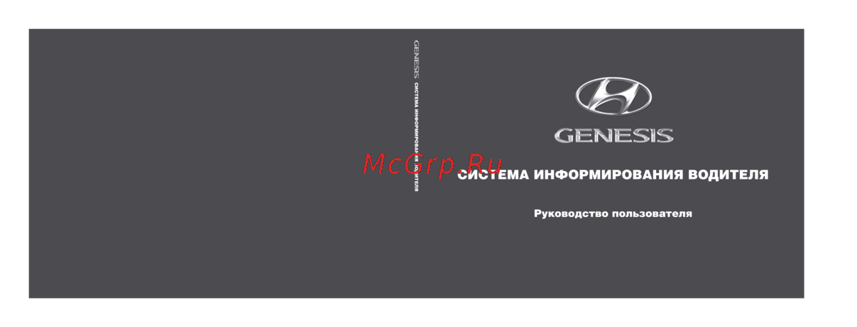 Hyundai Genesis Руководство по навигационной системе