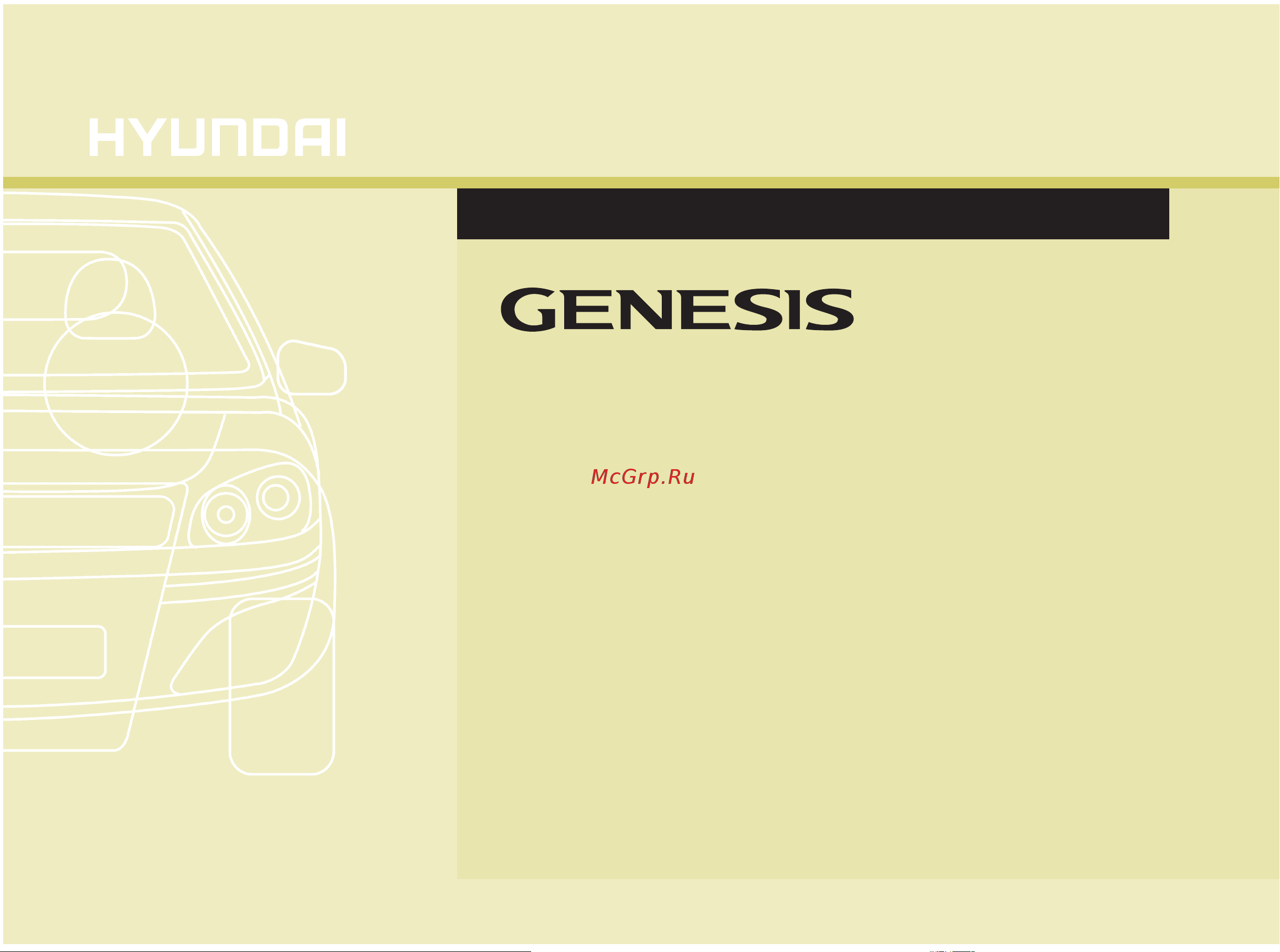 Hyundai Genesis Инструкция по эксплуатации онлайн