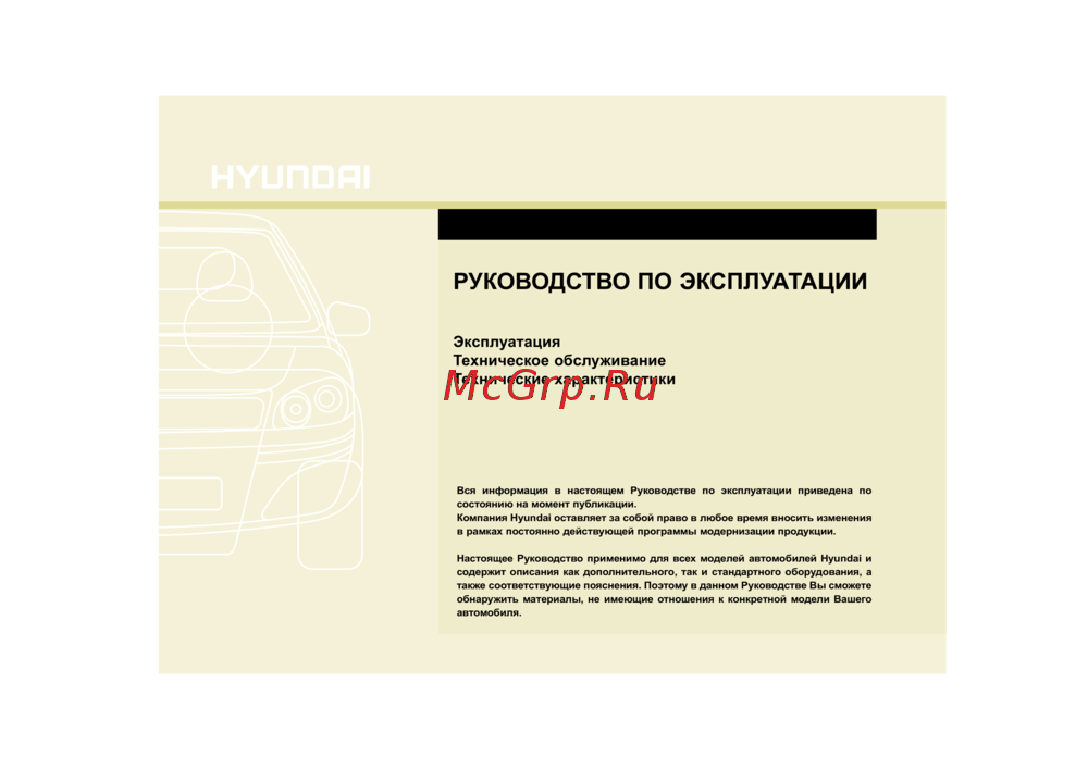 Hyundai Sonata NF (2010) Руководство по эксплуатации