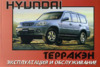 Hyundai Terracan Инструкция по эксплуатации