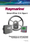 Raymarine SmartPilot X--5 Sport (SPX-5 Sport) Руководство по монтажу и эксплуатации