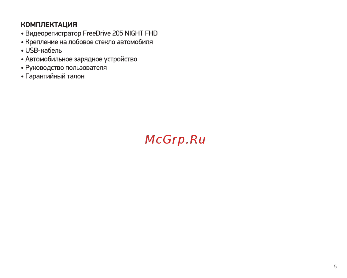 Digma FreeDrive 205 Night FHD Black Руководство по эксплуатации онлайн [5/16] 554751