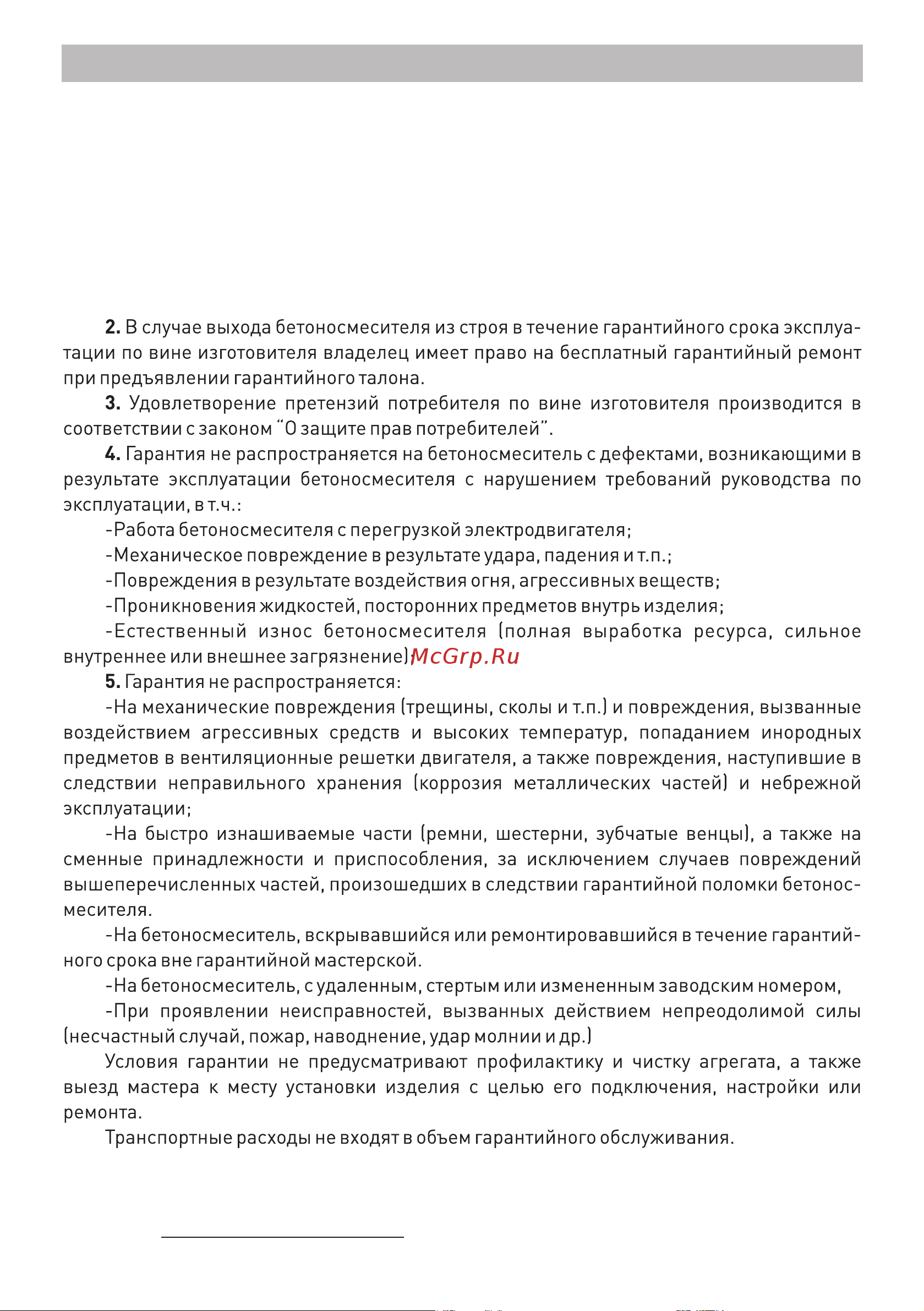 BRAIT BR-240 [13/20] Гарантийные обязательства