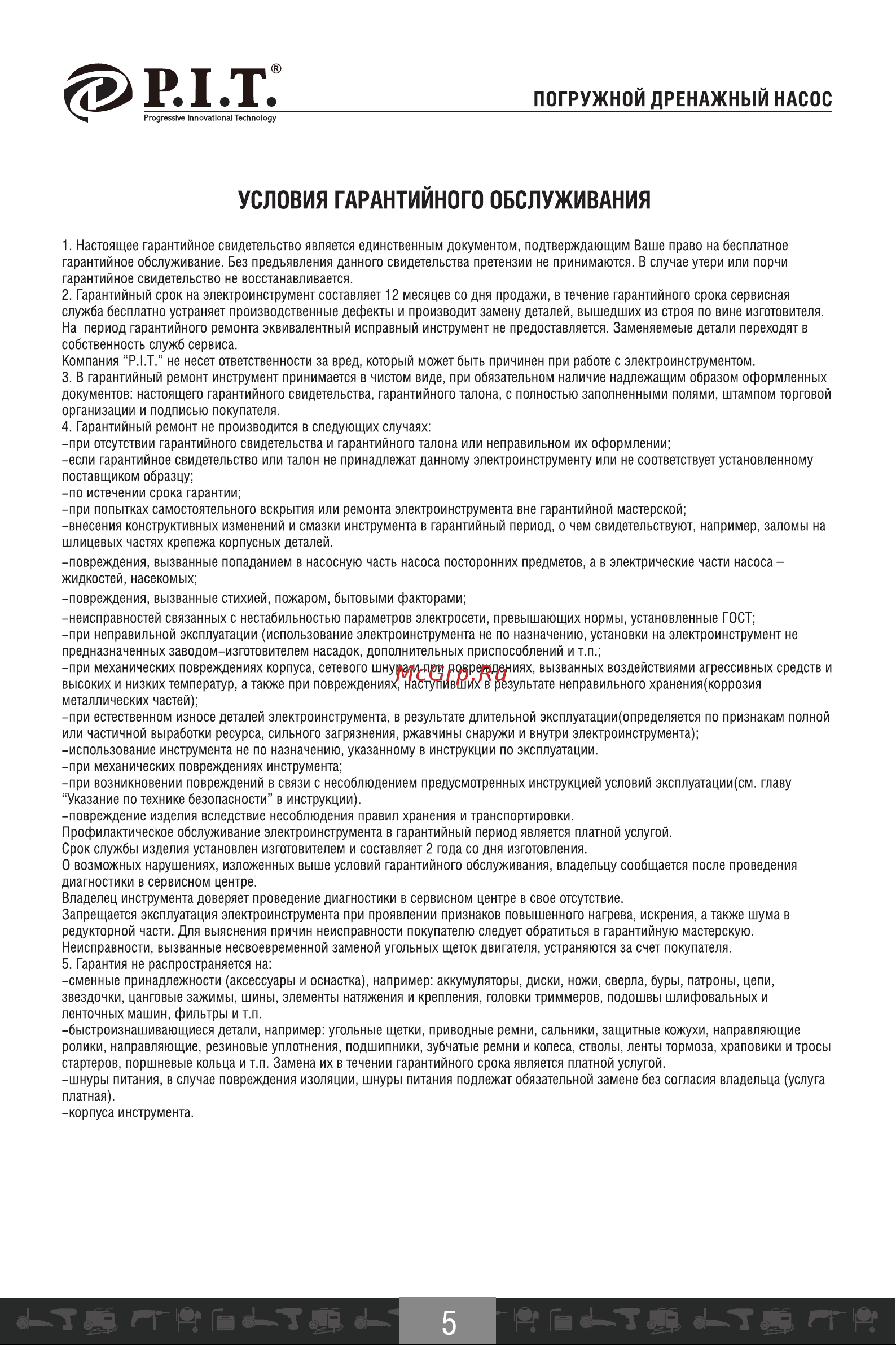 P.I.T. PSP015006-1100/11 [6/13] Условия гарантийного обслуживания