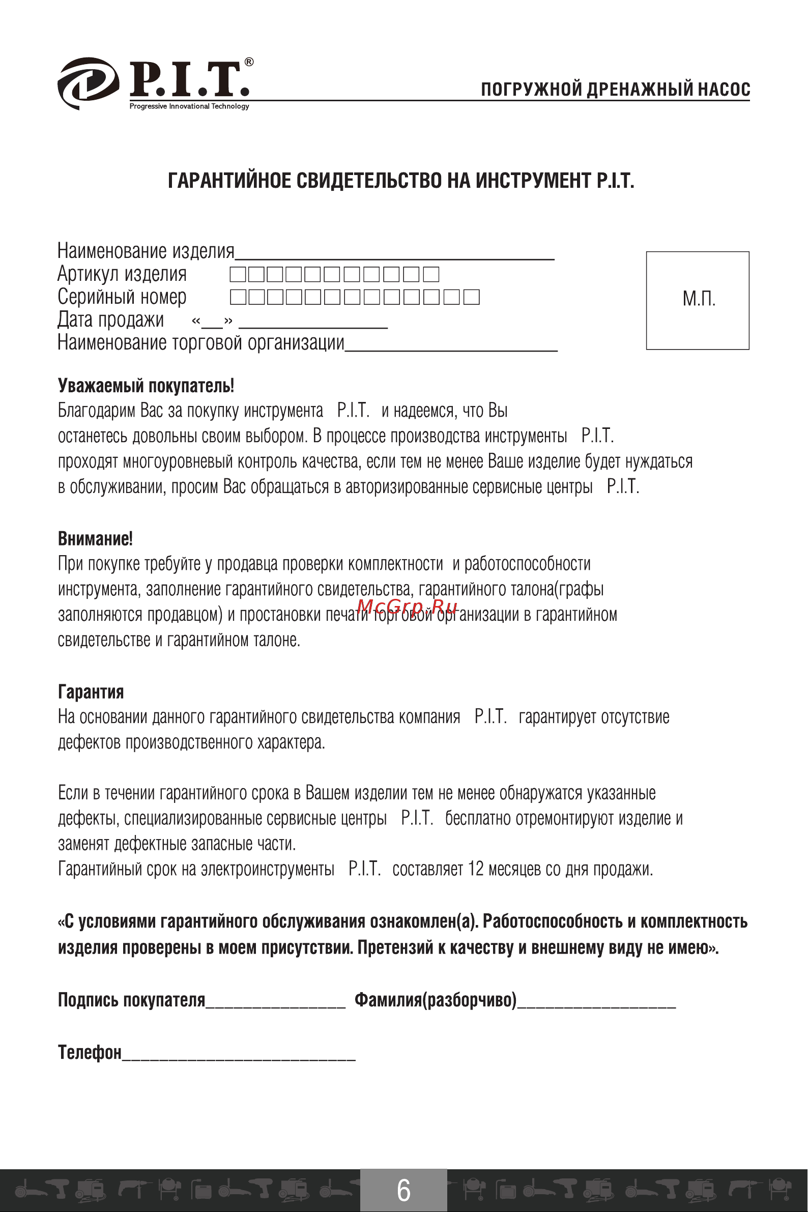 P.I.T. PCP015007-900/9 [7/13] Дата продажи _ _ _