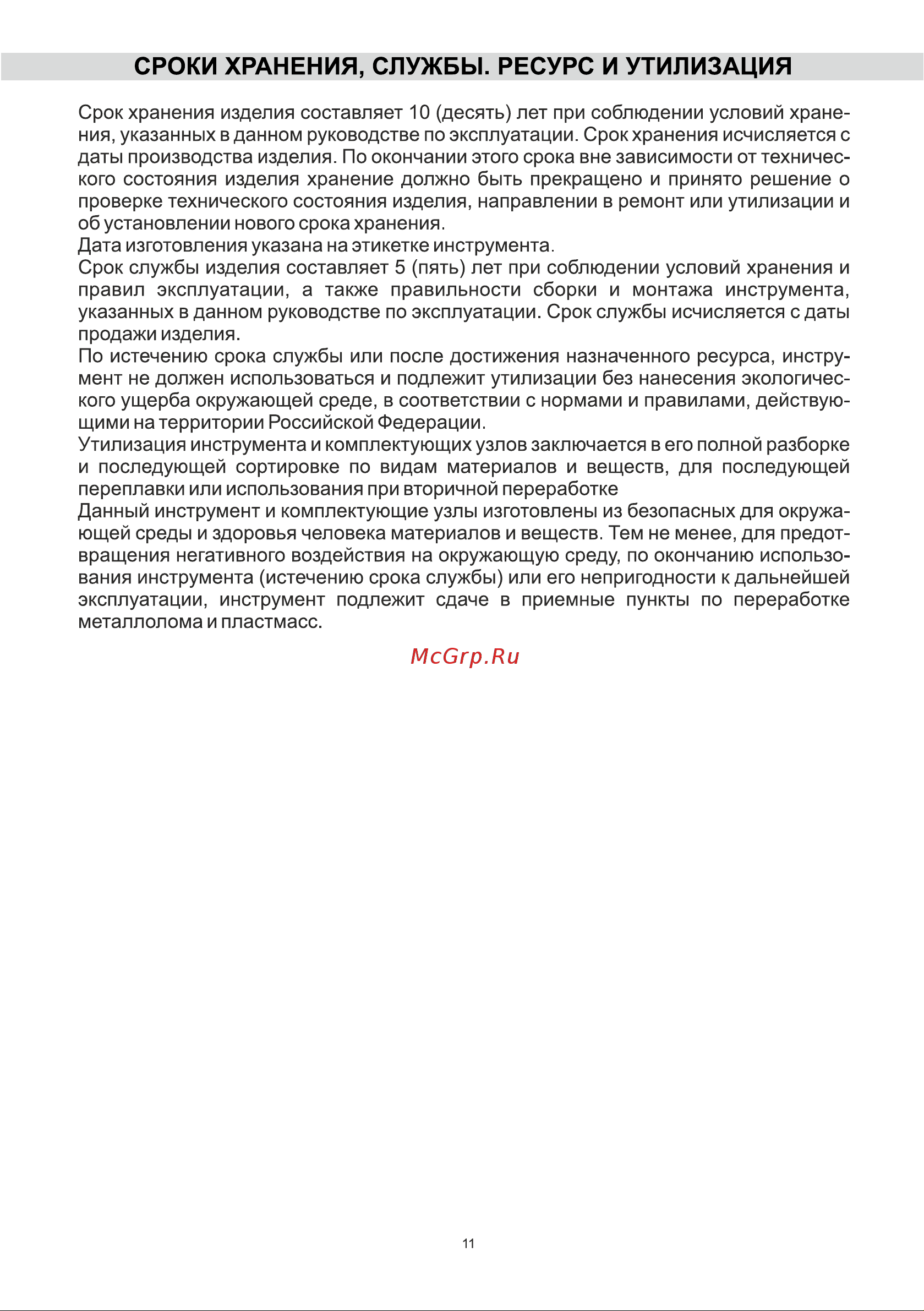 BRAIT BEV-1000 [11/16] Сроки хранения службы ресурс и утилизация