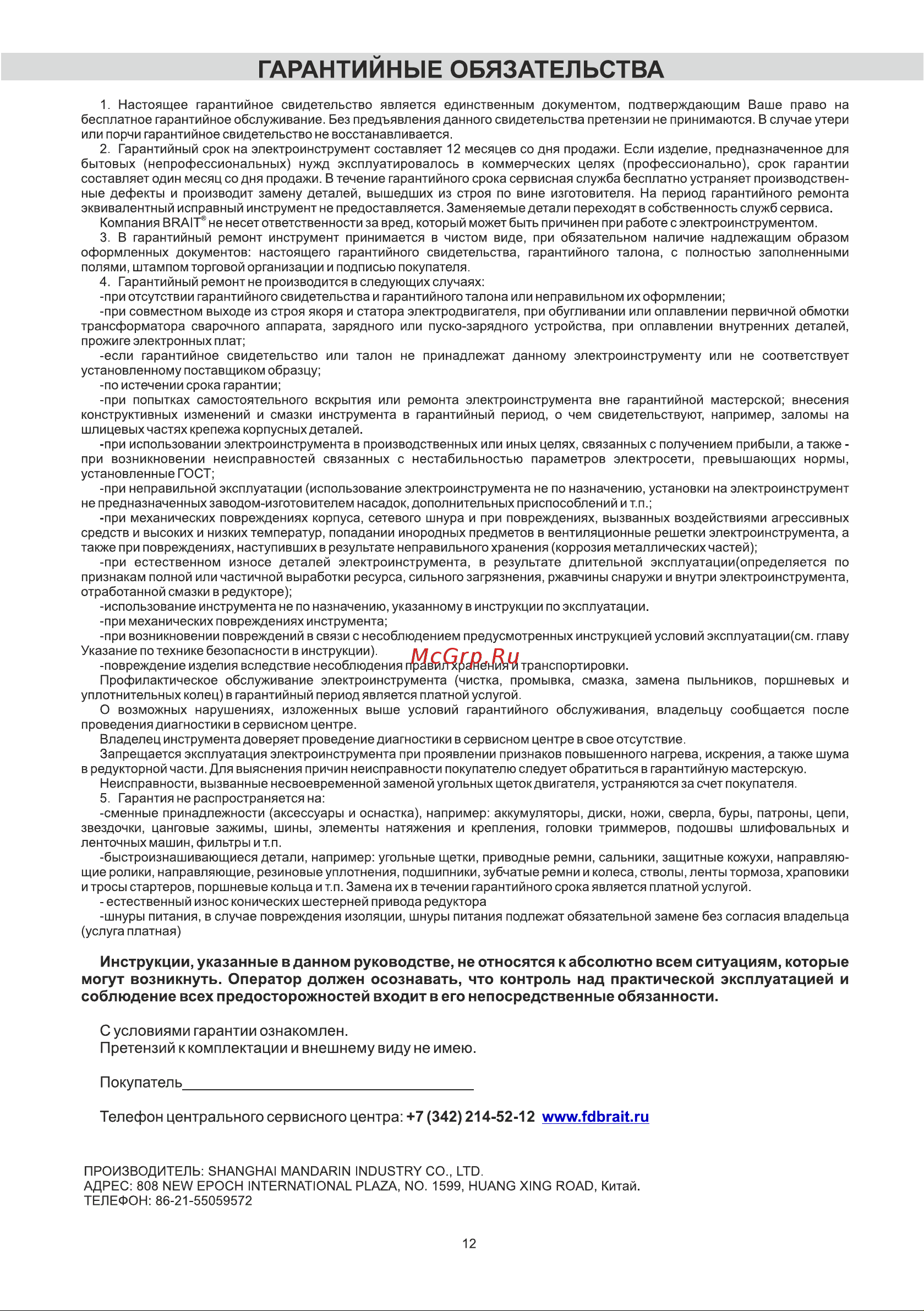 BRAIT BEV-1000 [12/16] Гарантийные обязательства