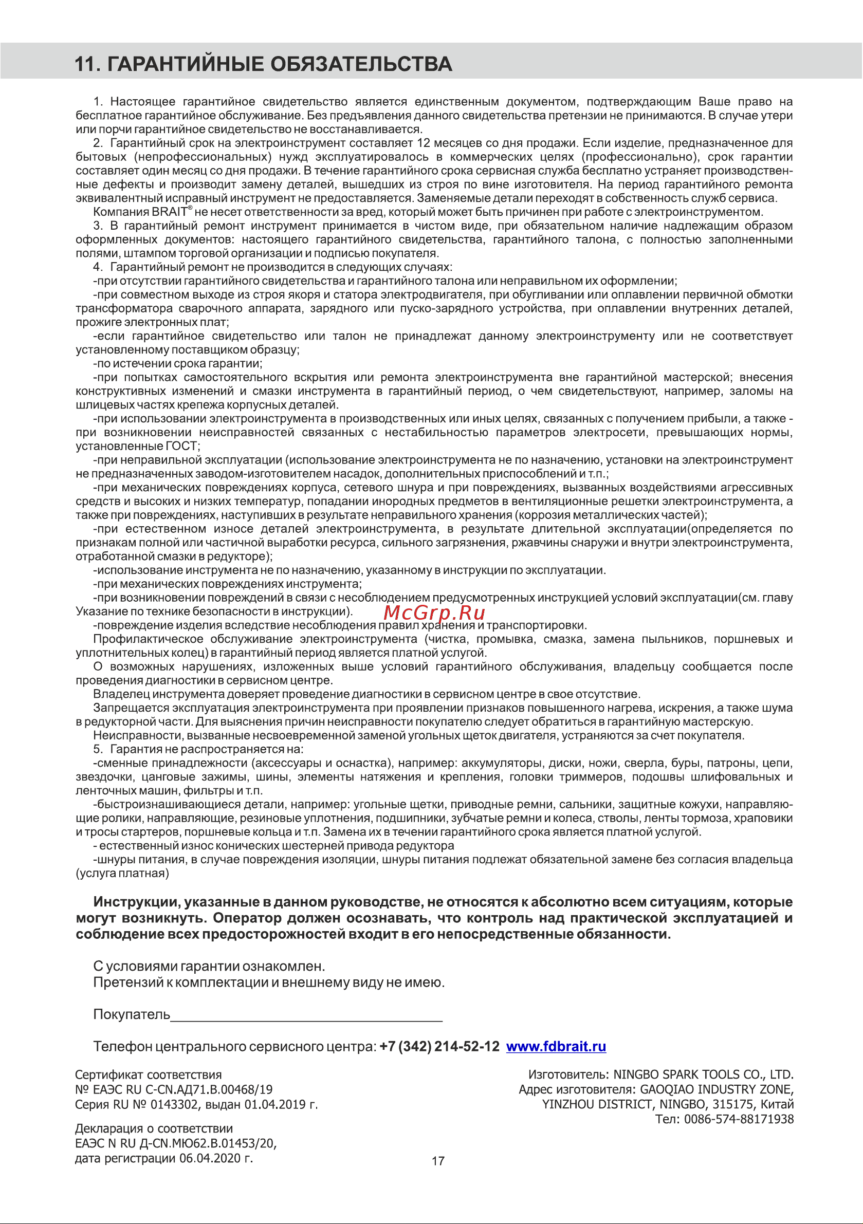 BRAIT BR-1600P [17/24] Гарантийные обязательства