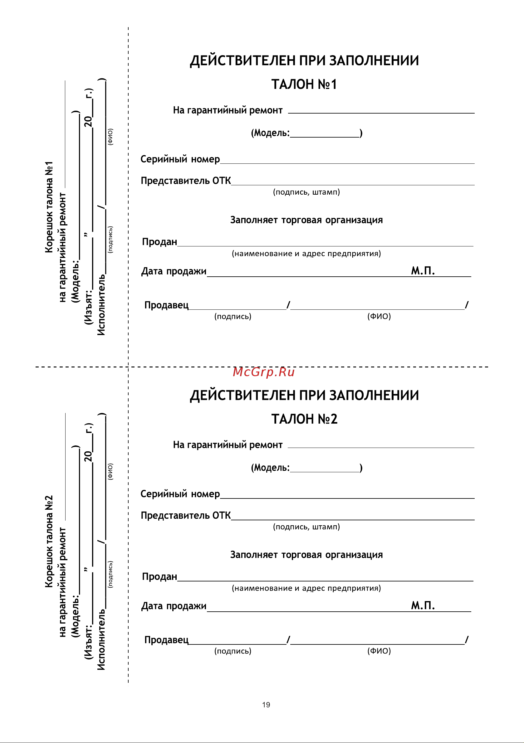 BRAIT BR-1600P [19/24] Действителен при заполнении