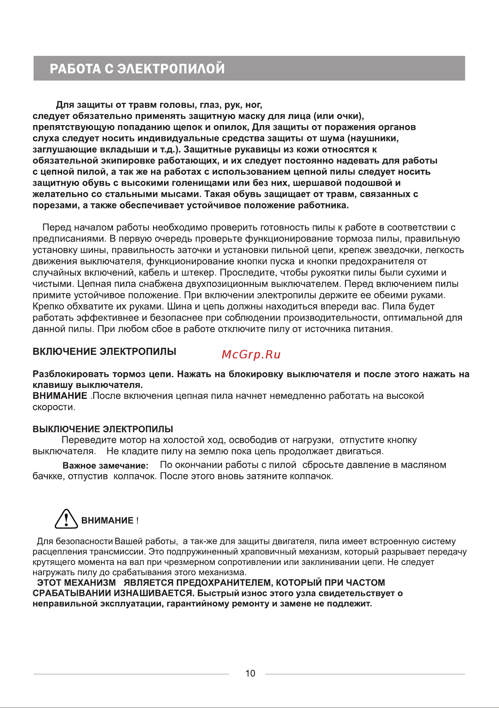 BRAIT BR-1800 01.09.002.045 [12/24] Работа с электропилой