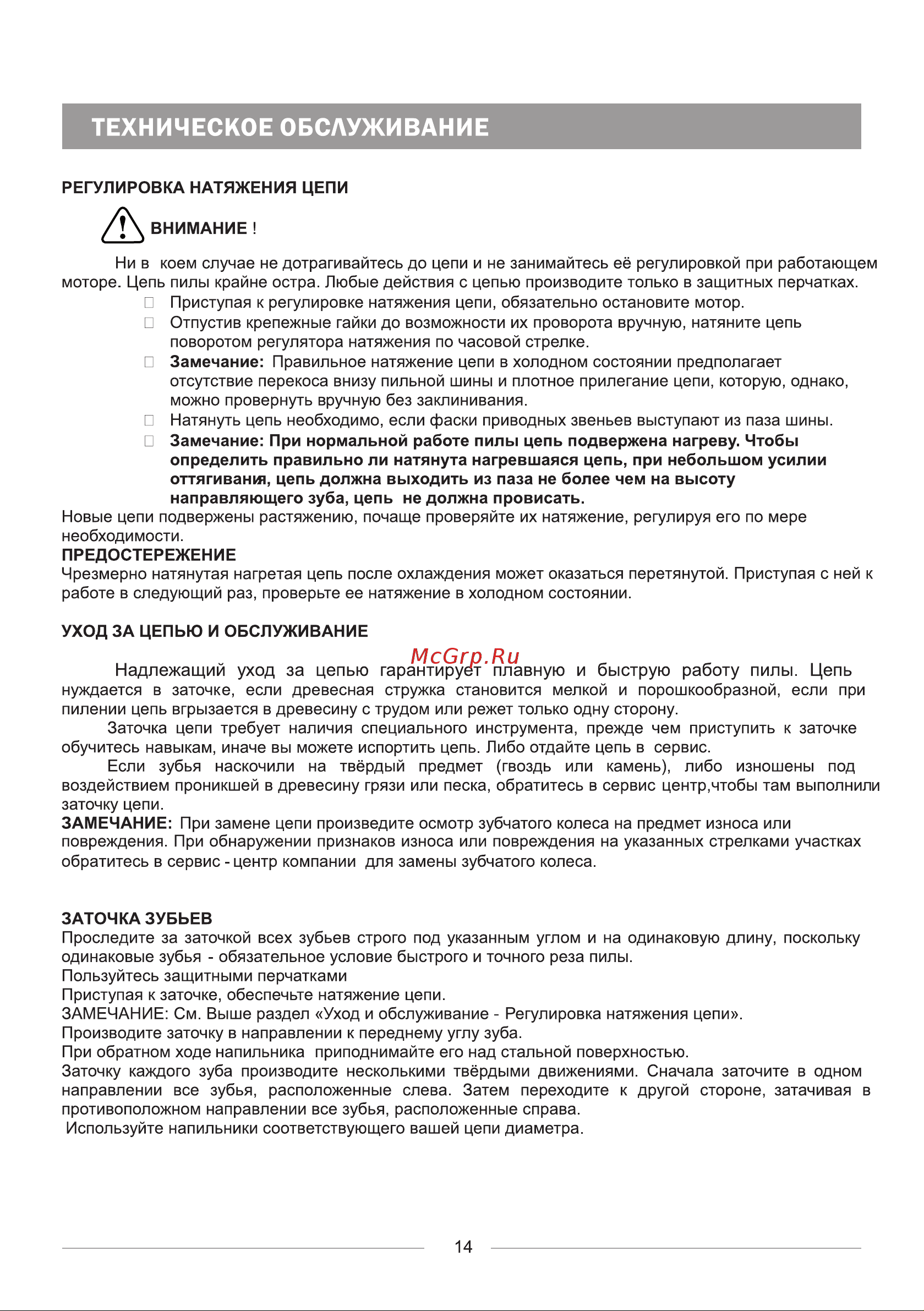 BRAIT BR-1800 01.09.002.045 [16/24] Техническое обслуживание