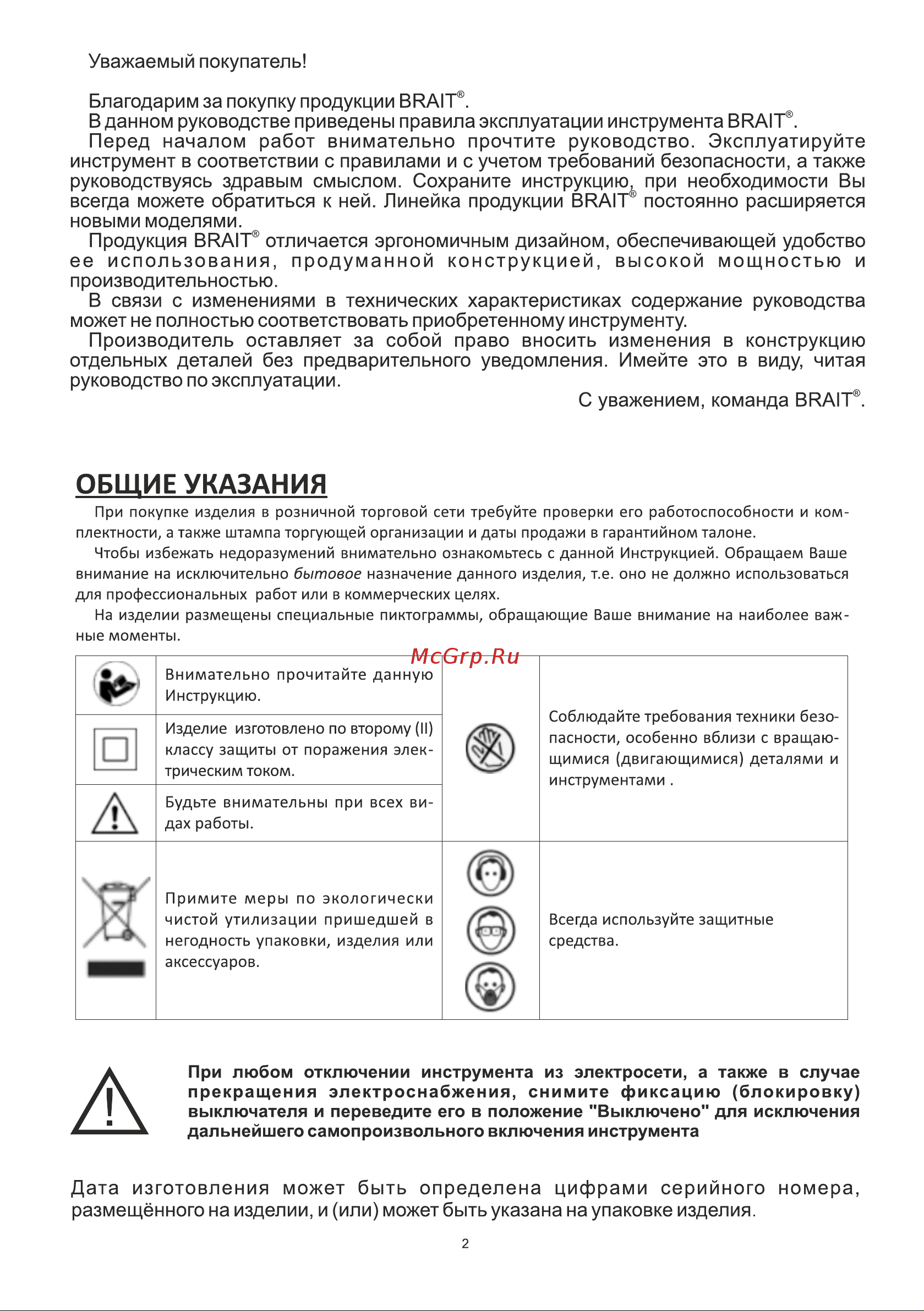 BRAIT BRS1000 [2/16] Общие указания