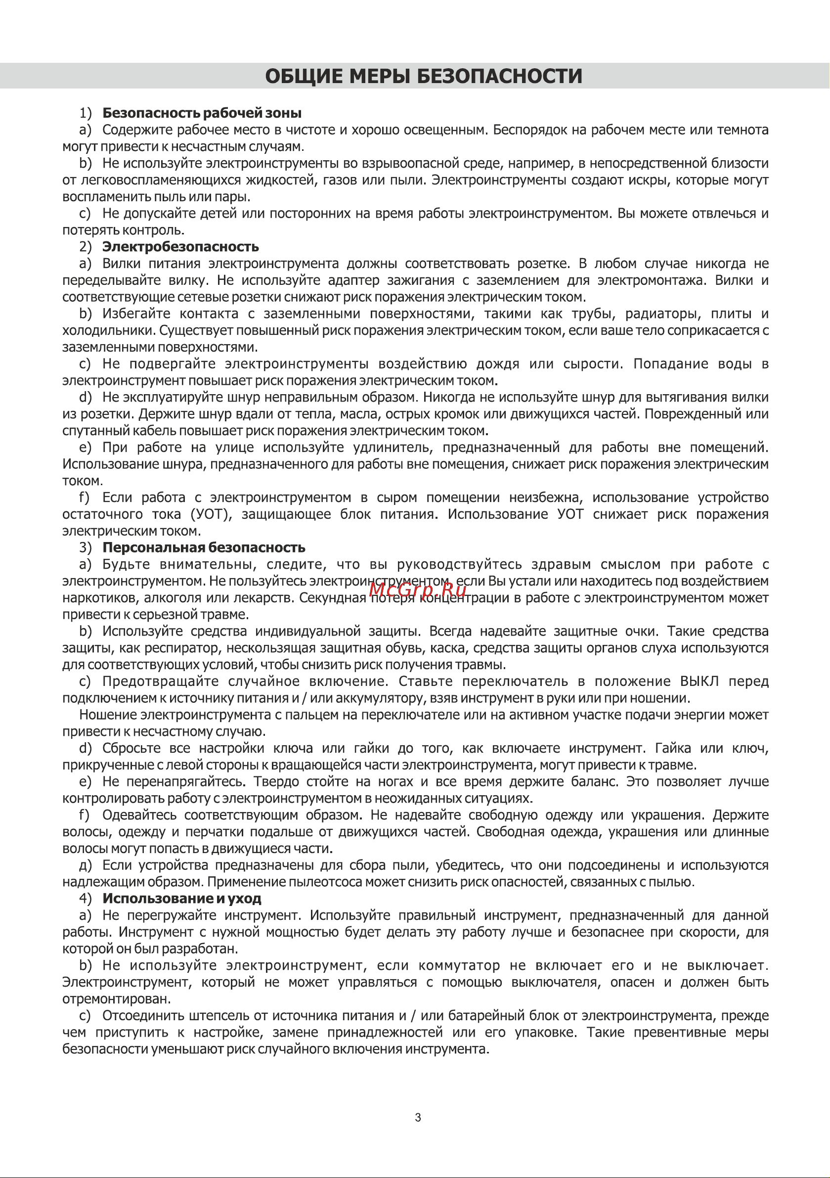 BRAIT BRS1000 [3/16] Общие меры безопасности