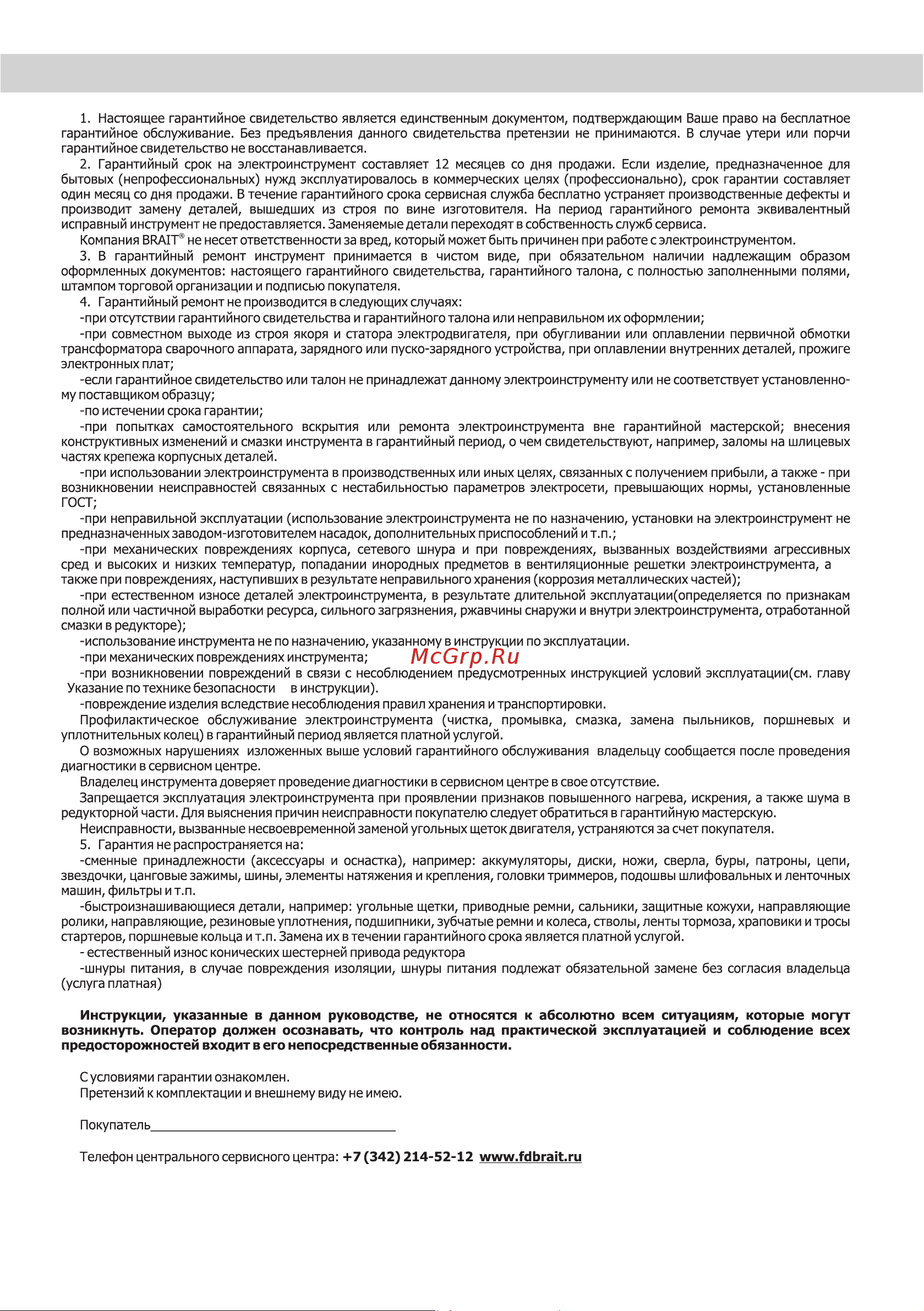 BRAIT BEP82/950 [12/20] Гарантийные обязательства