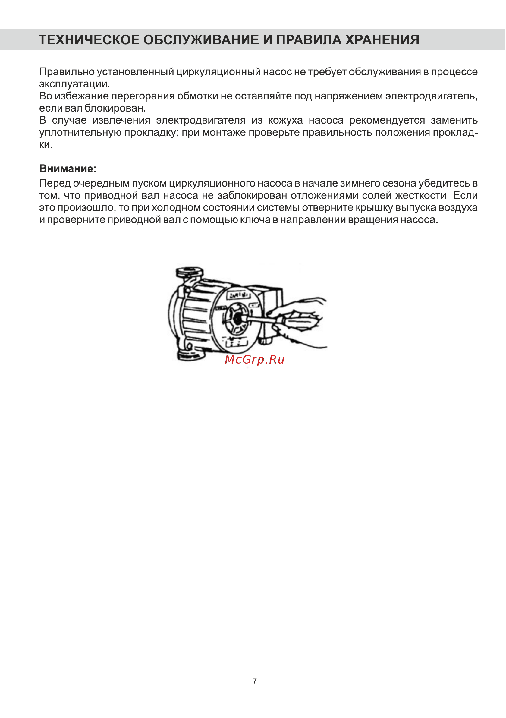 BRAIT BCP-25/4 [7/16] Техническое обслуживание и правила хранения