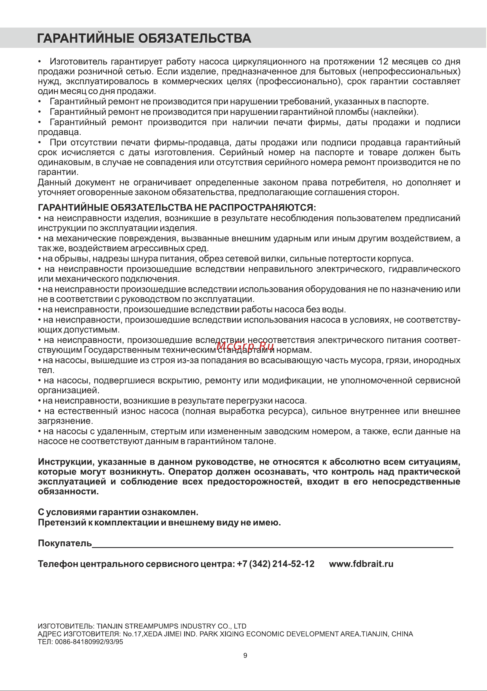 BRAIT BCP-25/4 [9/16] Гарантийные обязательства
