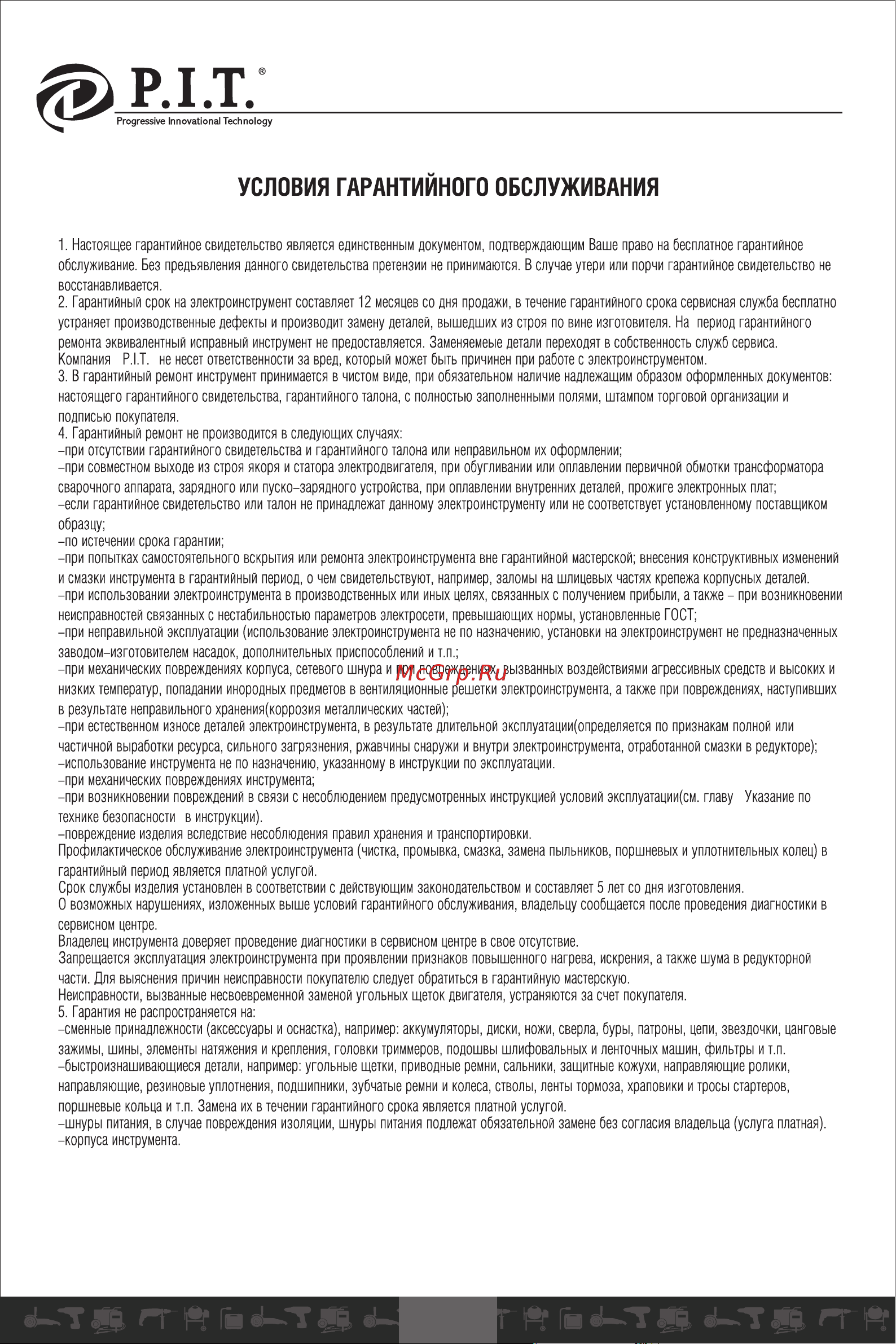 P.I.T. GCS45-D1 [16/22] Условия гарантийного обслуживания