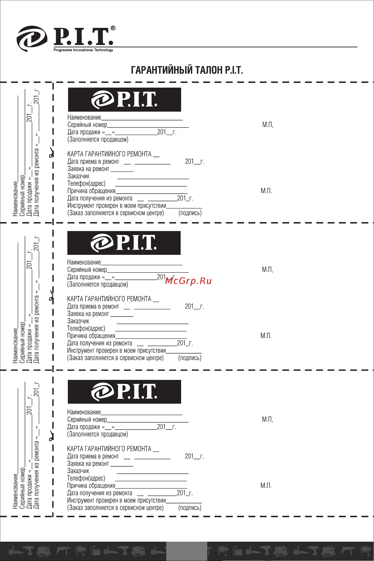 P.I.T. GCS52-D1 [20/22] Гарантийный талон р т