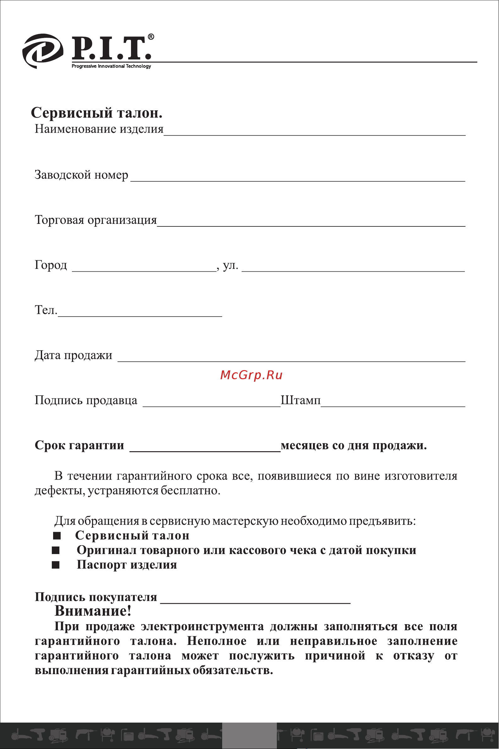 P.I.T. PMI200-D1 [25/29] Внимание