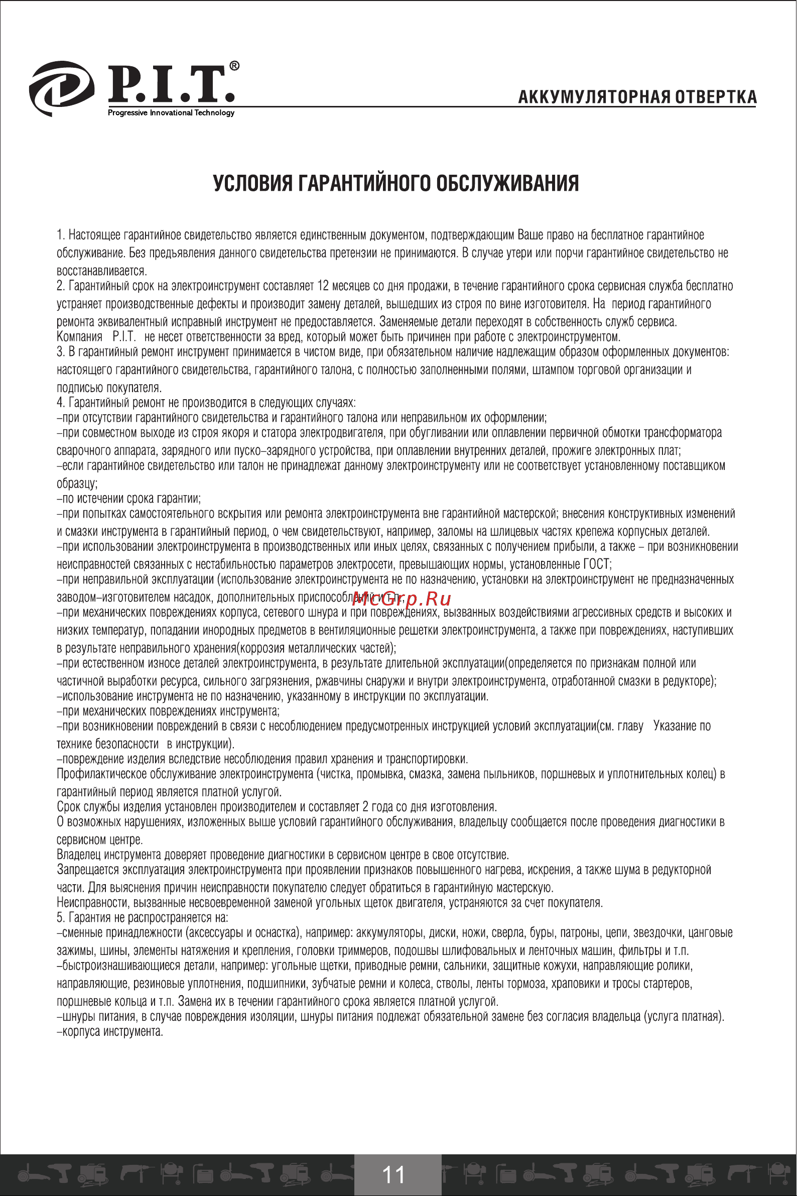 P.I.T. PD03P3.6-006 [12/17] Условия гарантийного обслуживания