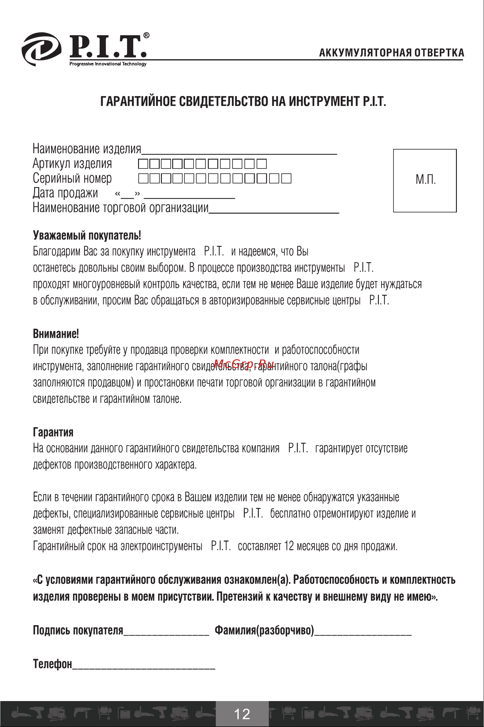 P.I.T. PD03P3.6-006 [13/17] Гарантийное свидетельство на инструмент р т