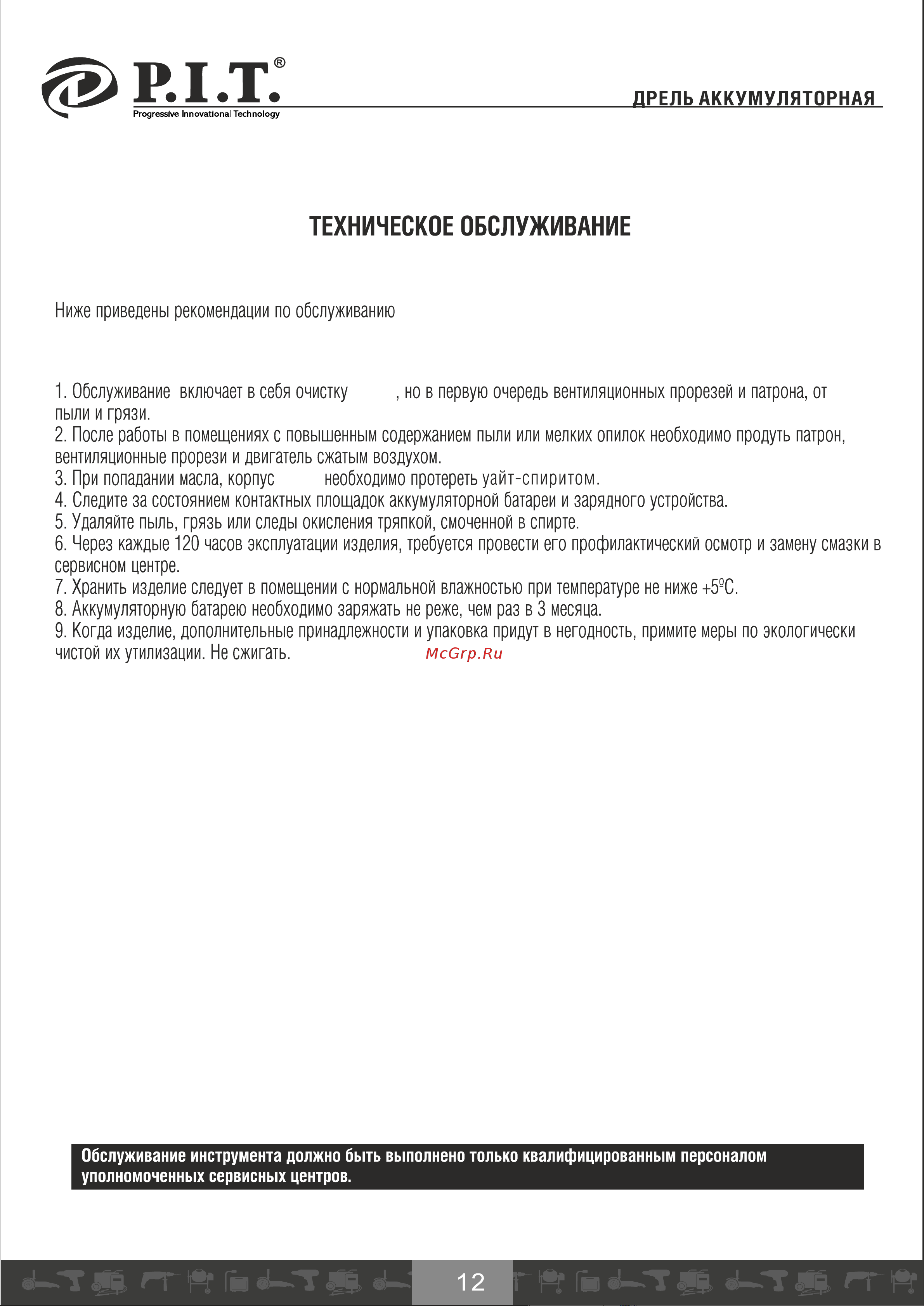 P.I.T. PSR12-C7 [13/21] Техническое обслуживание