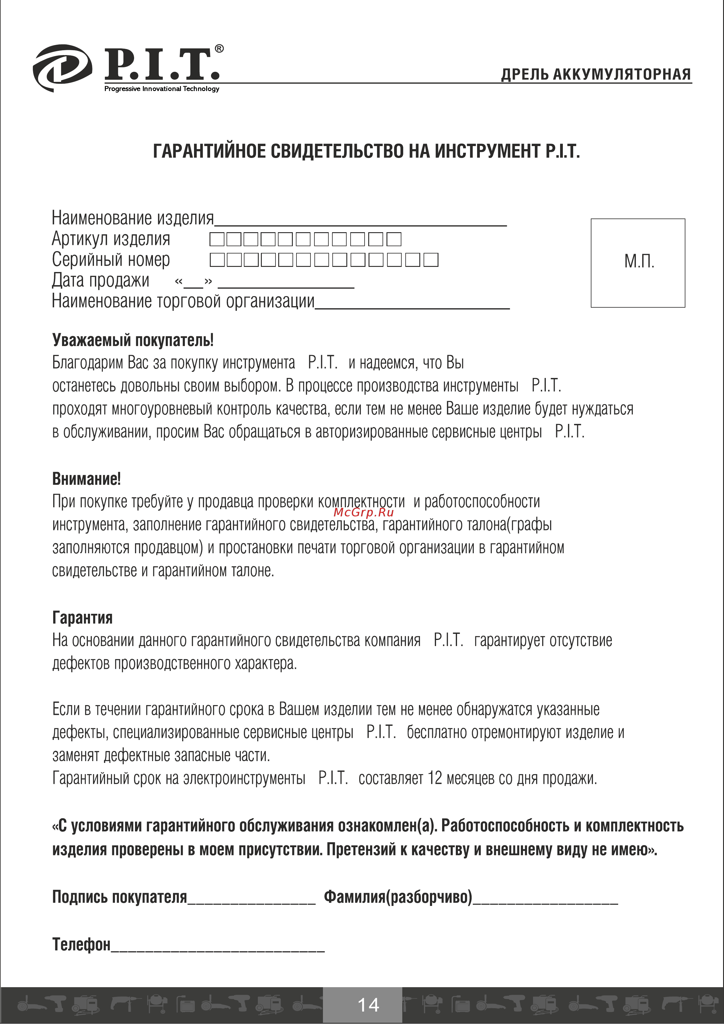 P.I.T. PSR24-C [15/21] Гарантийное свидетельство на инструмент р т