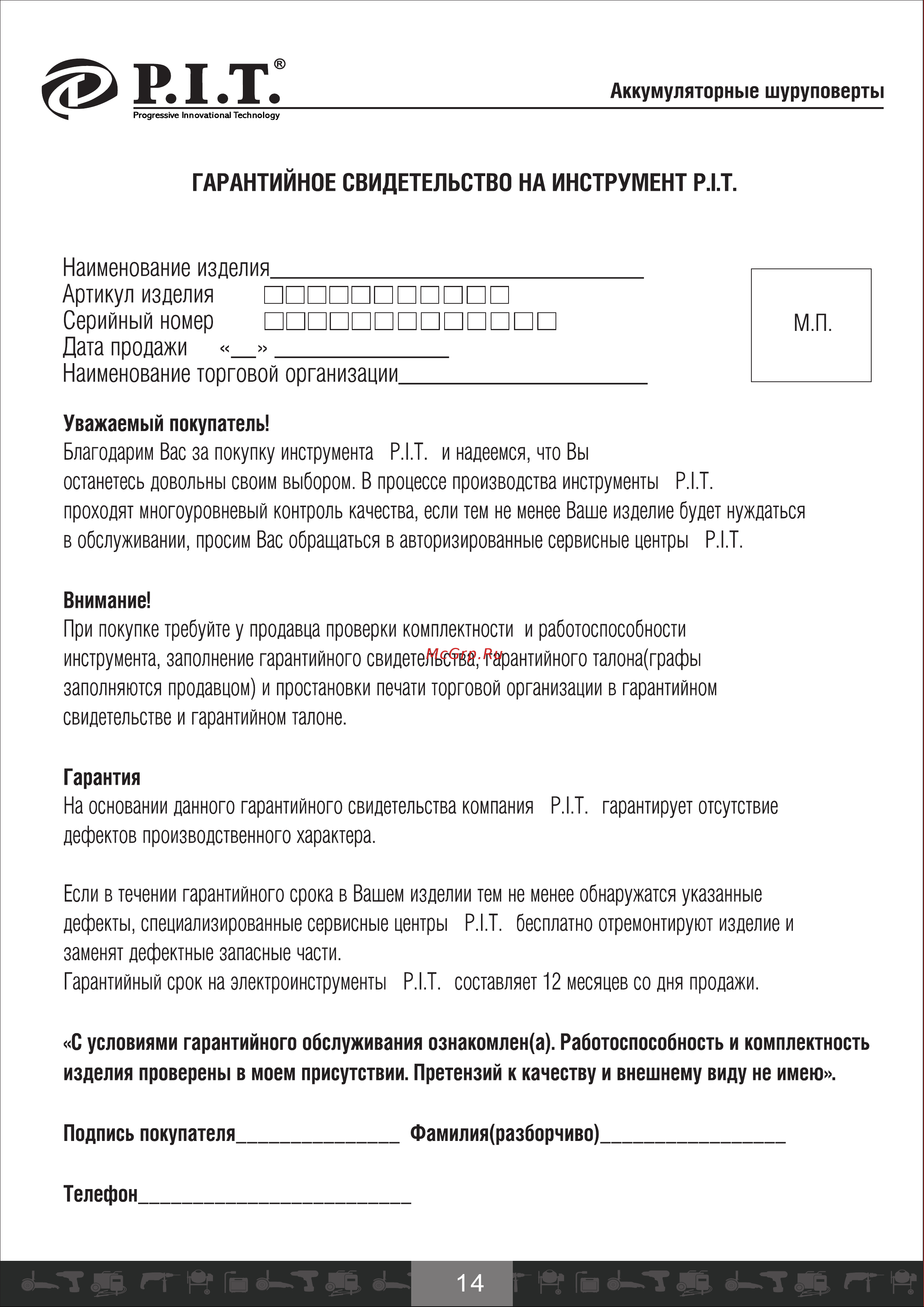 P.I.T. PID03002-16M2/BL [15/21] Гарантийное свидетельство на инструмент р т