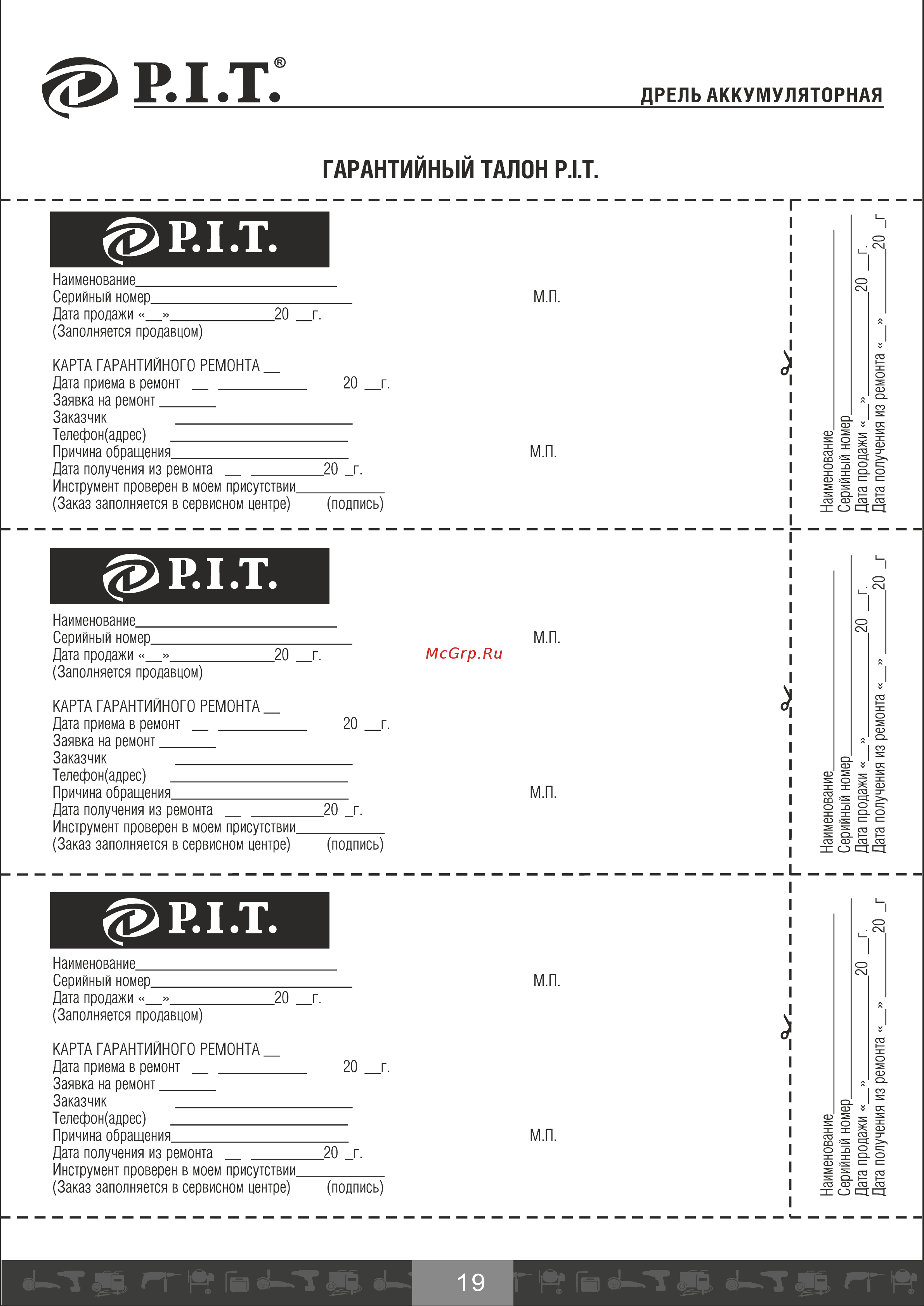 P.I.T. PSR14.4-D1 [20/23] Гарантийным талон р т