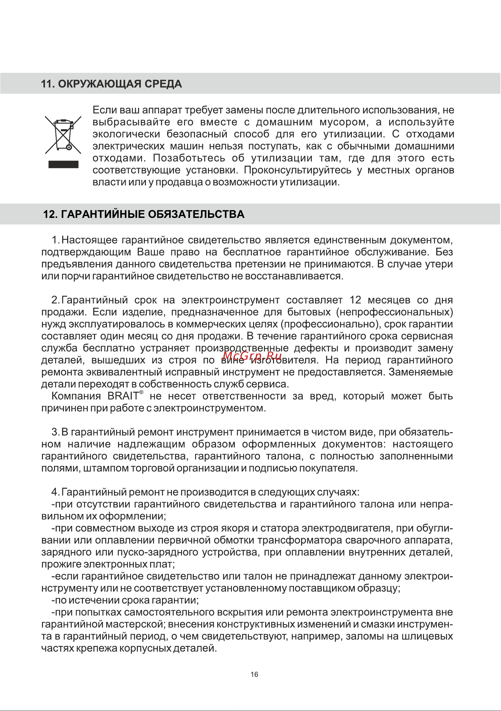 BRAIT BSG900 Инструкция по эксплуатации онлайн [16/24] 597263