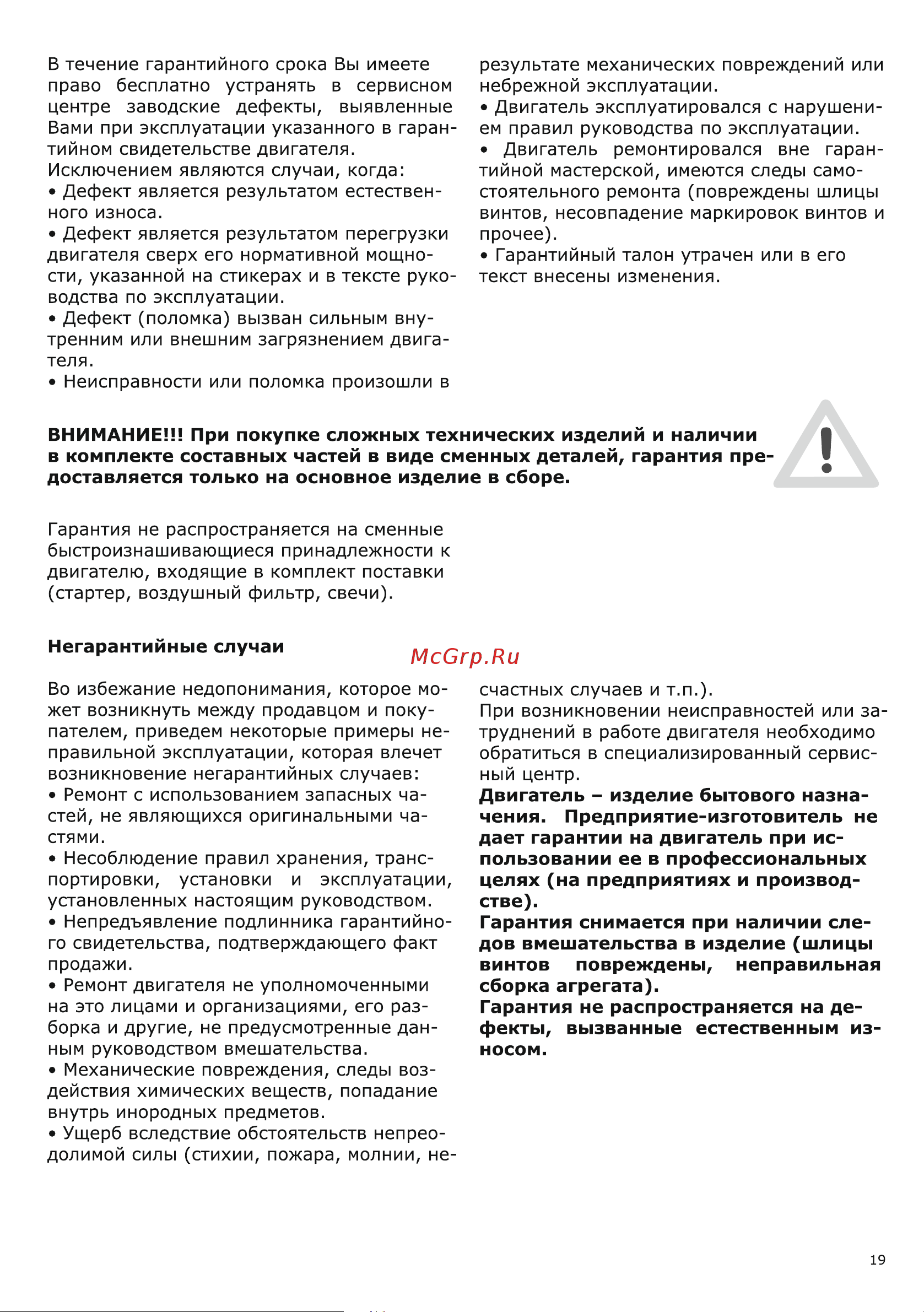 BRAIT BR421P [19/24] Внимание при покупке сложных технических изделий и наличии в комплекте составных частей в виде сменных деталей гарантия пре доставляется только на основное изделие в сборе